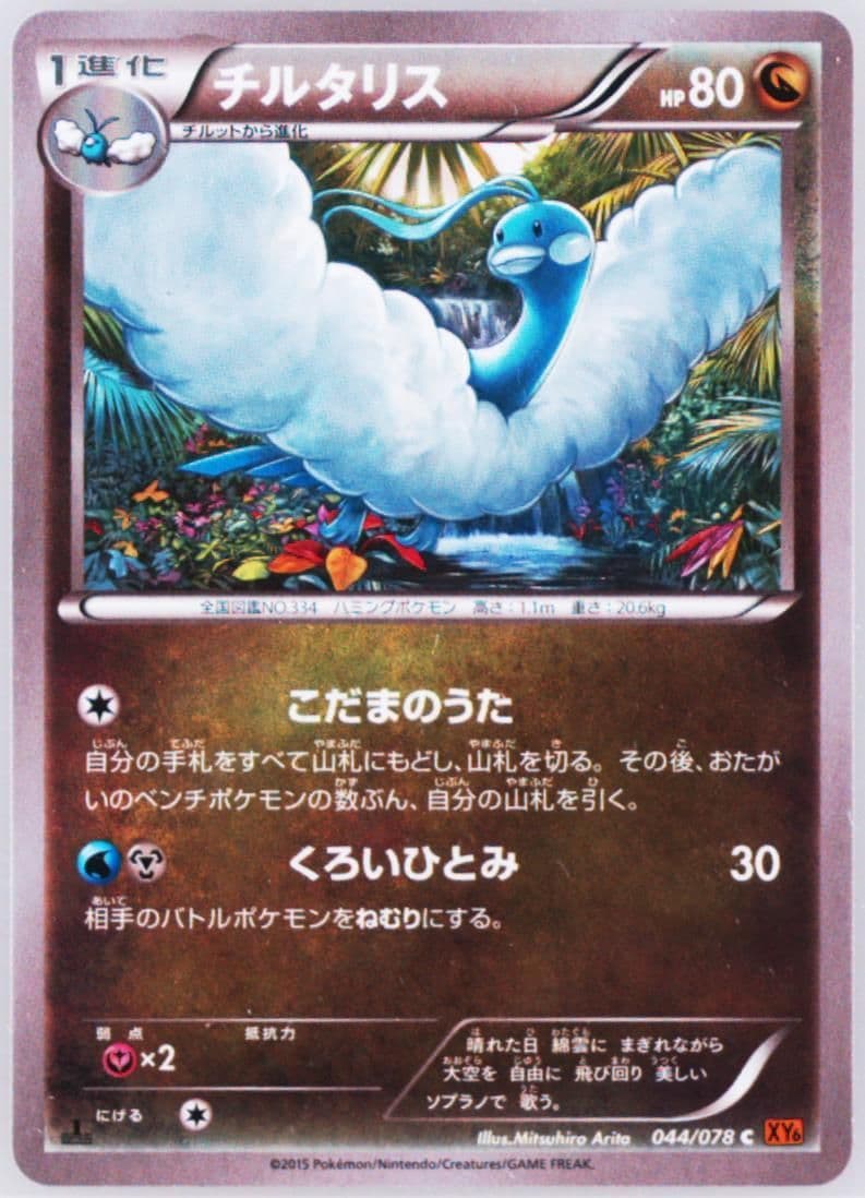 Altaria 1st Edition (044) 2015 Pokemon Japanese XY Emerald Break