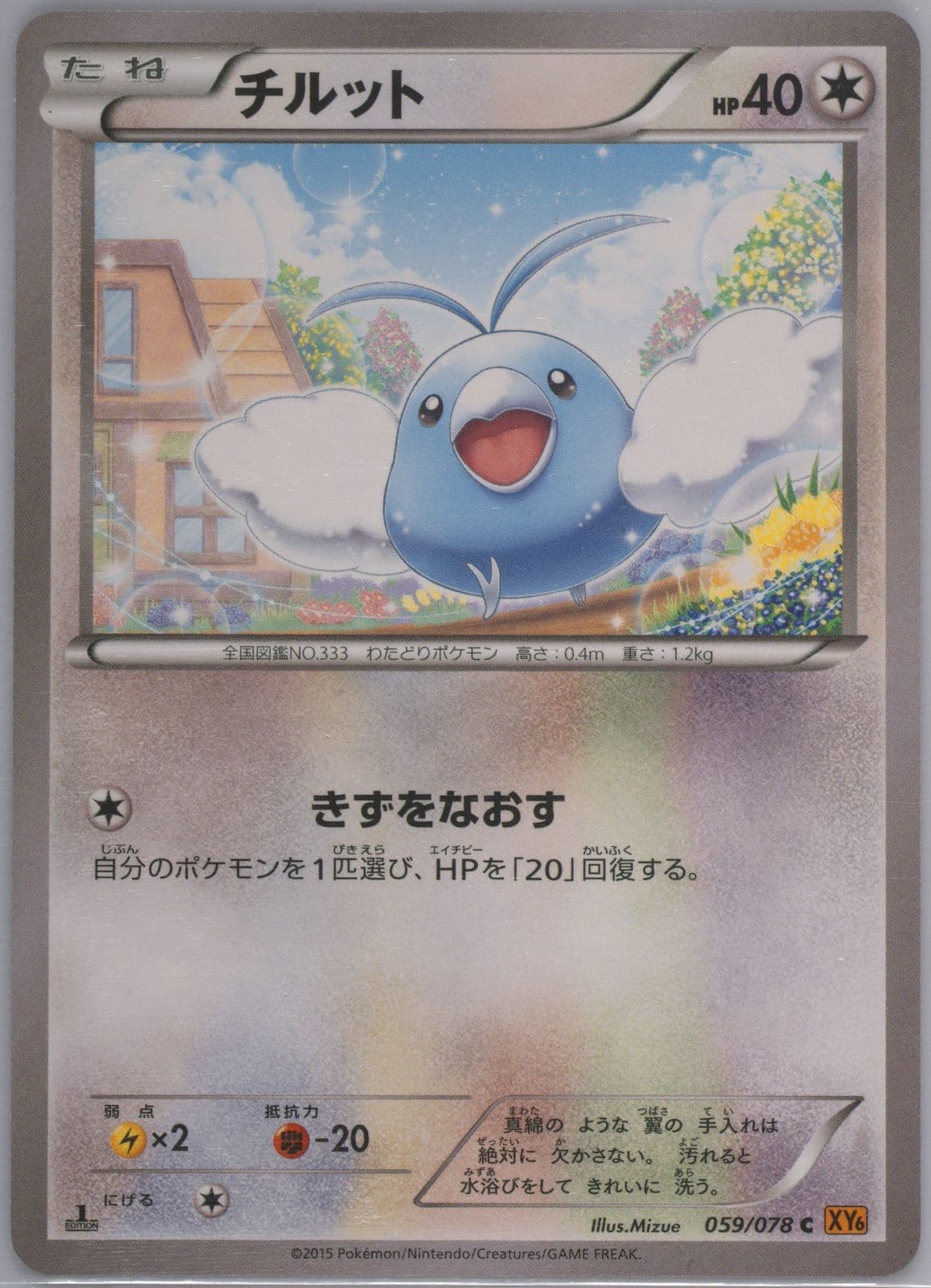 Swablu 1st Edition (059) 2015 Pokemon Japanese XY Emerald Break