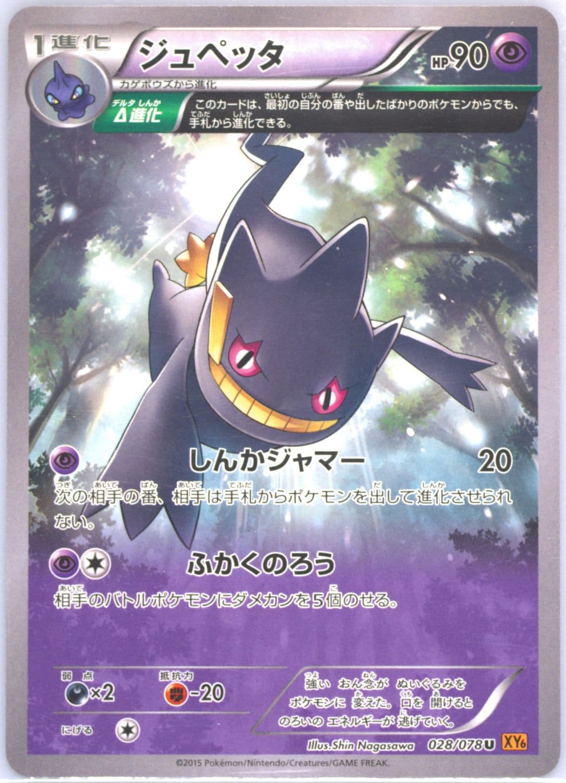 Banette (028) 2015 Pokemon Japanese XY Emerald Break