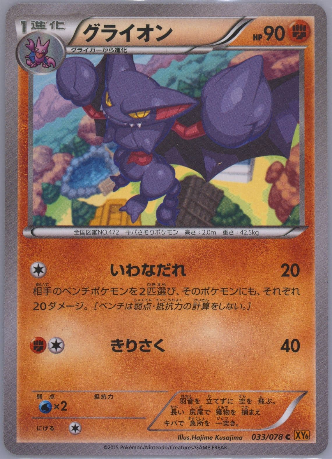 Gliscor (033) 2015 Pokemon Japanese XY Emerald Break
