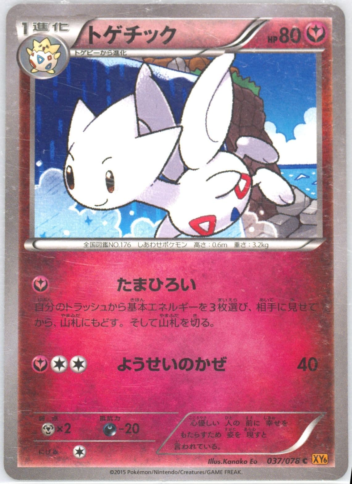 Togetic (037) 2015 Pokemon Japanese XY Emerald Break
