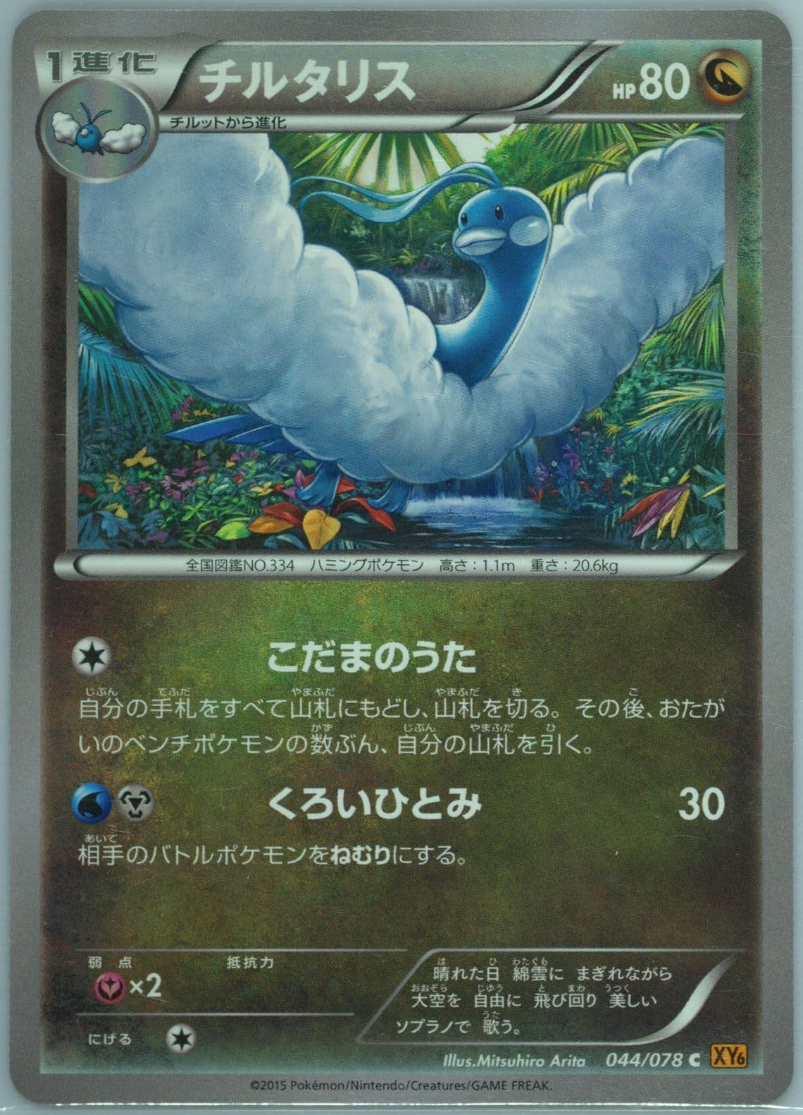 Altaria (044) 2015 Pokemon Japanese XY Emerald Break