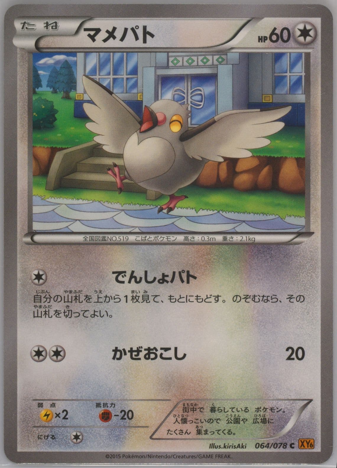 Pidove (064) 2015 Pokemon Japanese XY Emerald Break