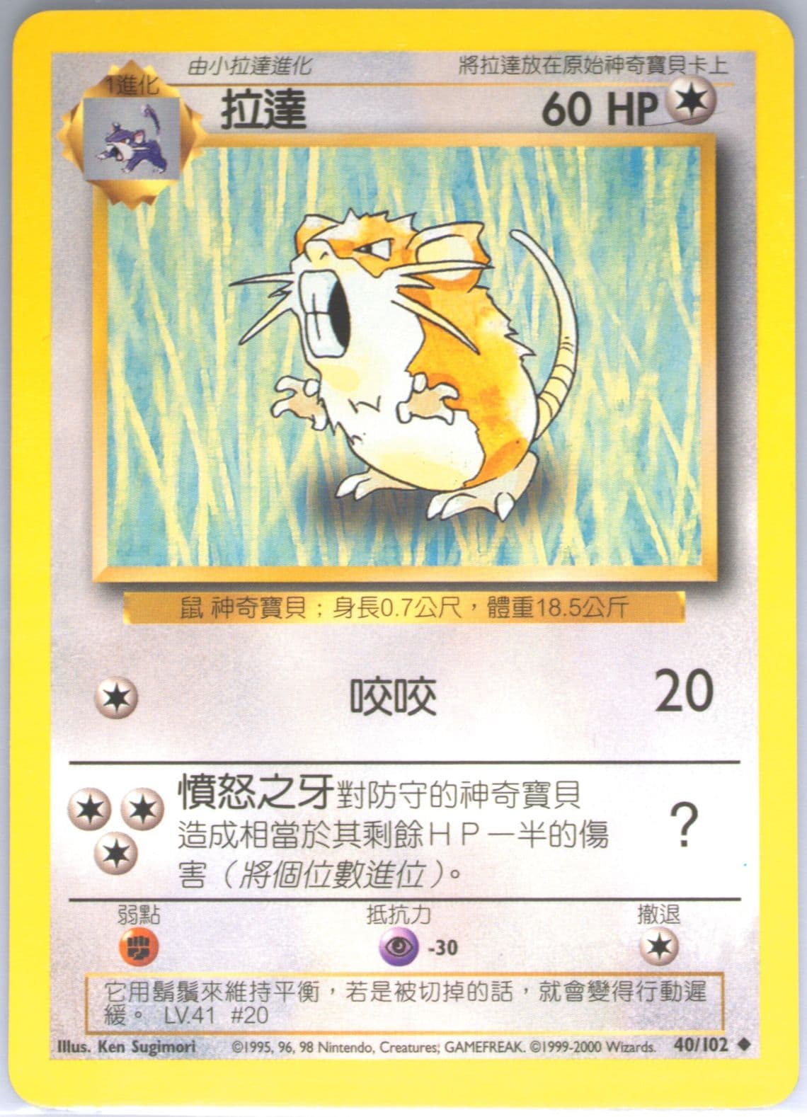Raticate (40) 2000 Pokemon Chinese