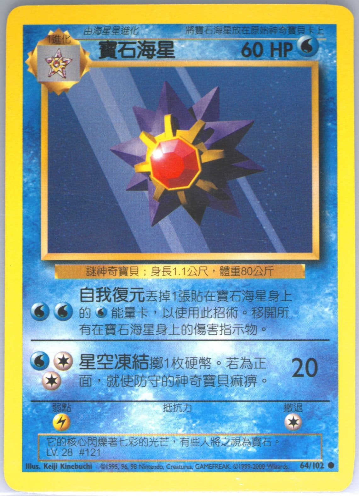 Starmie (64) 2000 Pokemon Chinese