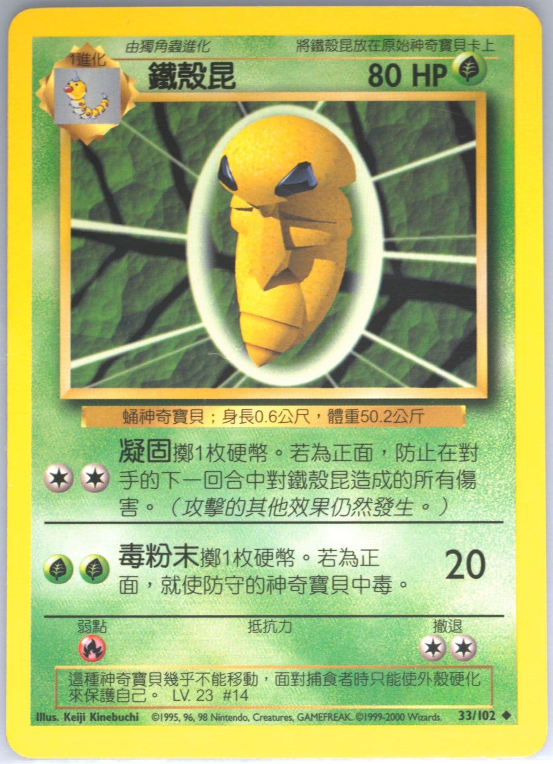 Kakuna (33) 2000 Pokemon Chinese