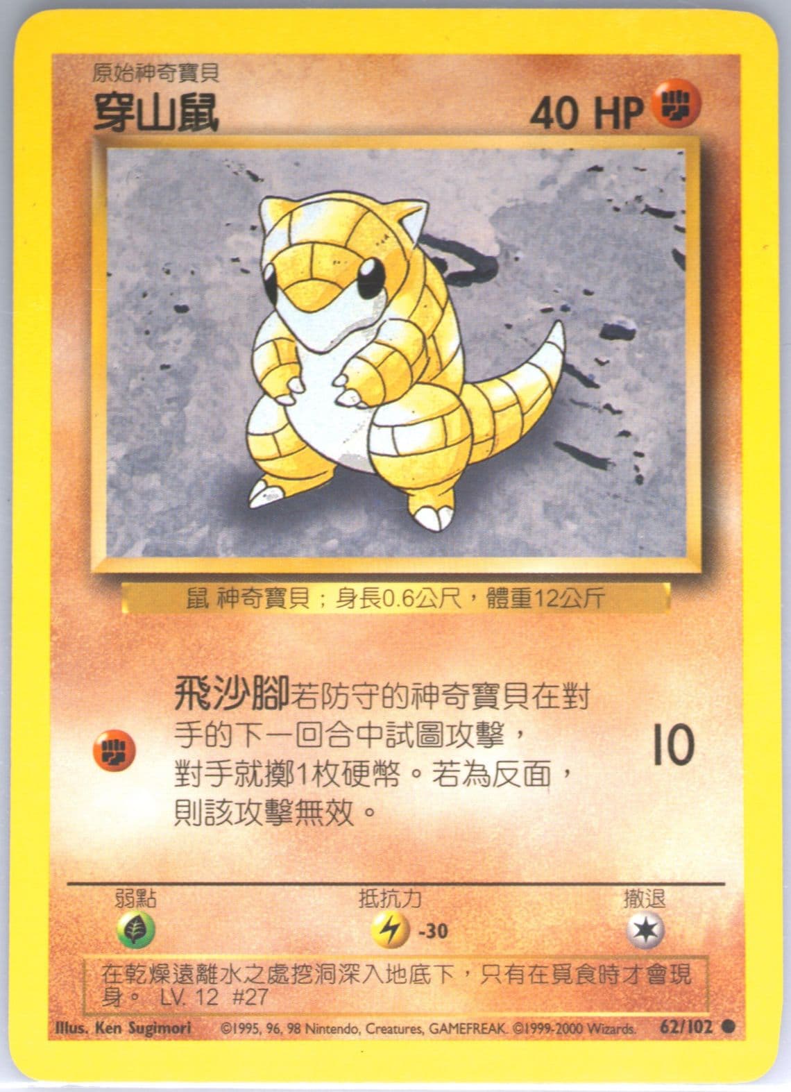 Sandshrew (62) 2000 Pokemon Chinese