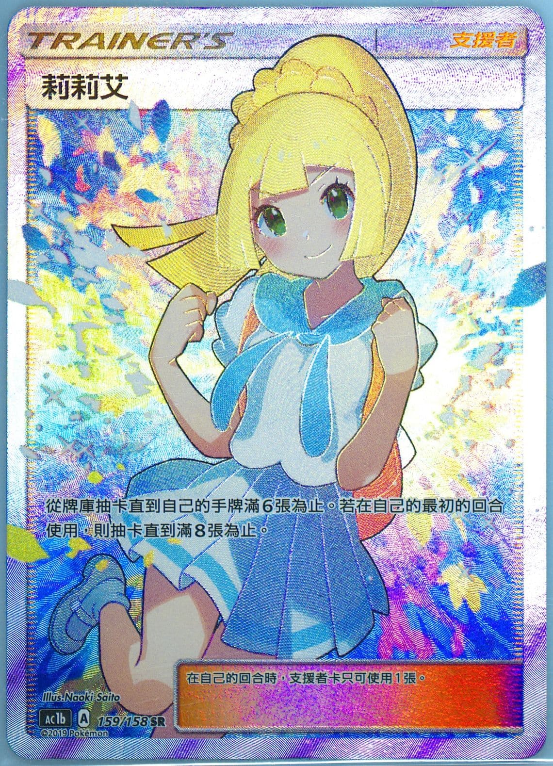 Full Art/Lillie Set B (159) 2019 Pokemon Chinese Sun & Moon All Stars Collection