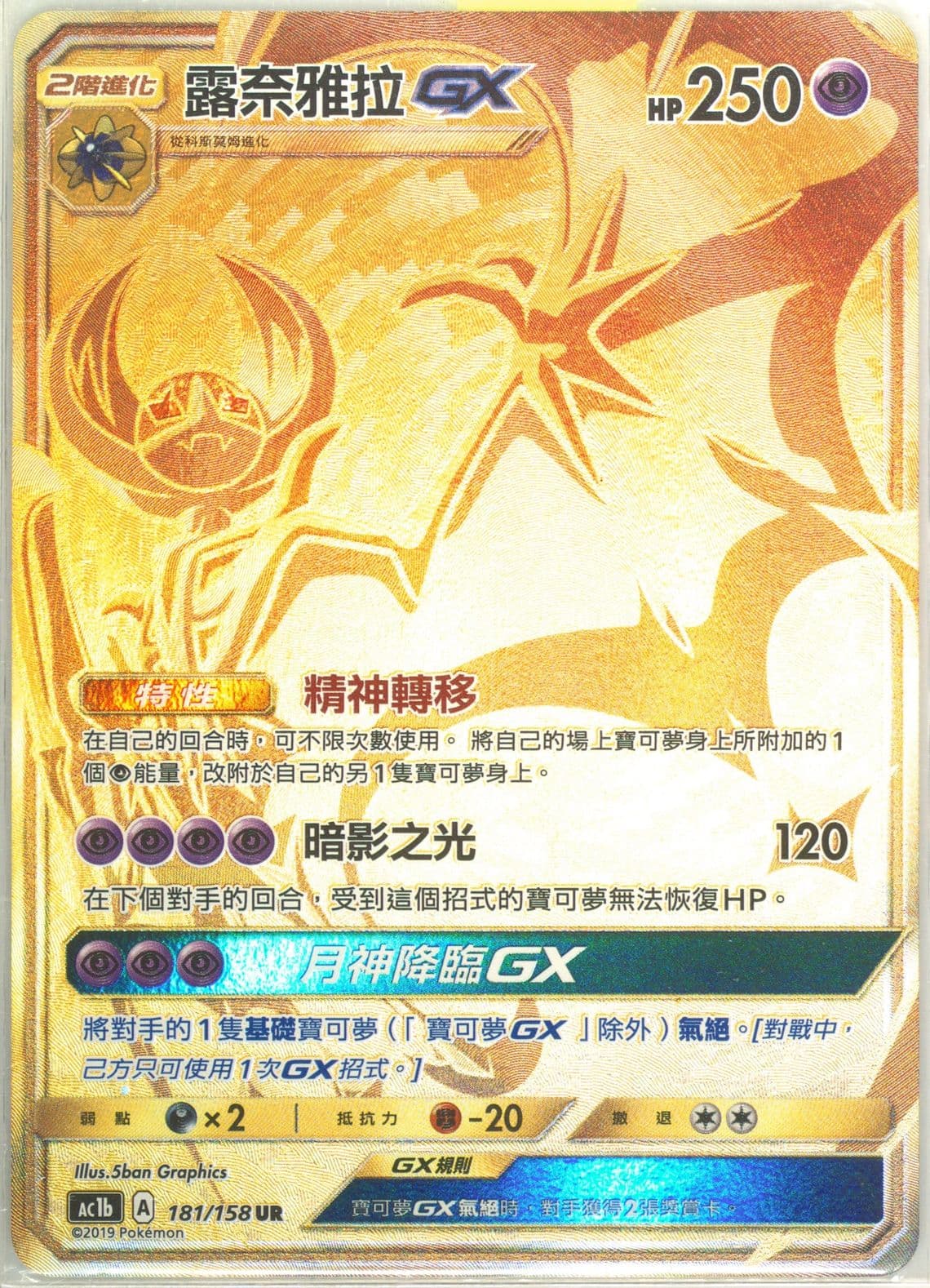 Full Art/Lunala GX Set B (181) 2019 Pokemon Chinese Sun & Moon All Stars Collection