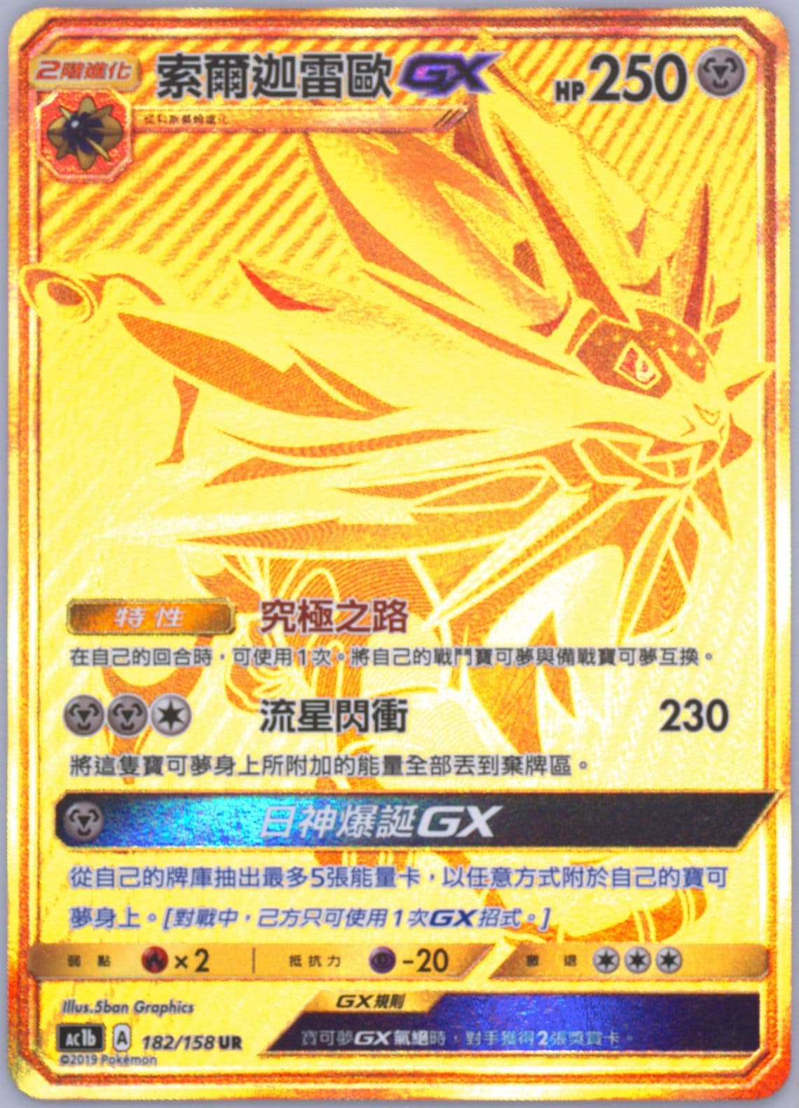 Full Art/Solgaleo GX Set B (182) 2019 Pokemon Chinese Sun & Moon All Stars Collection