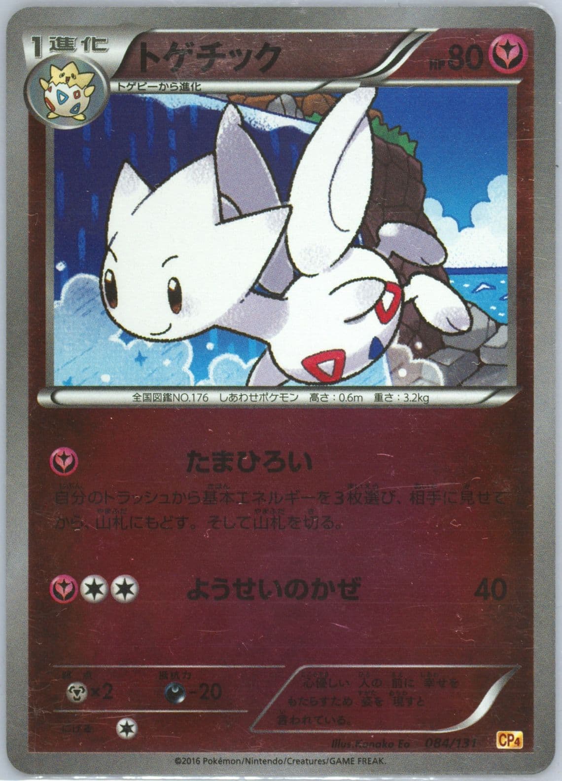 Togetic (084) 2016 Pokemon Japanese Premium Champion Pack