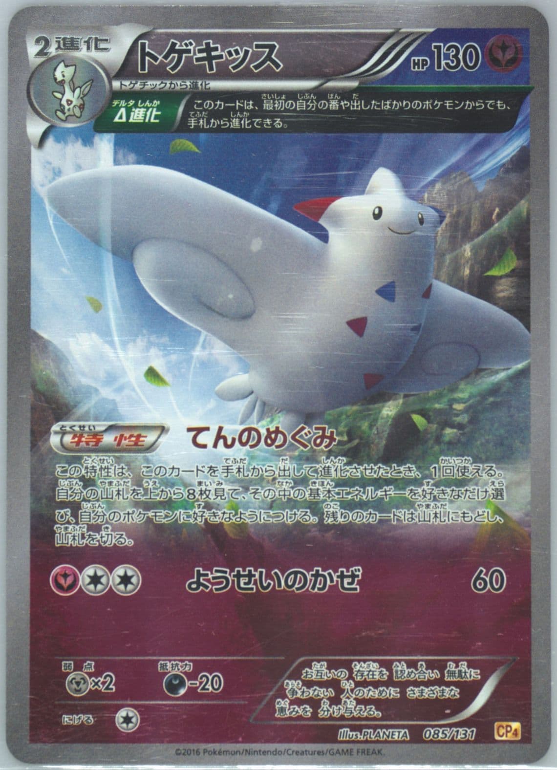 Togekiss (085) 2016 Pokemon Japanese Premium Champion Pack