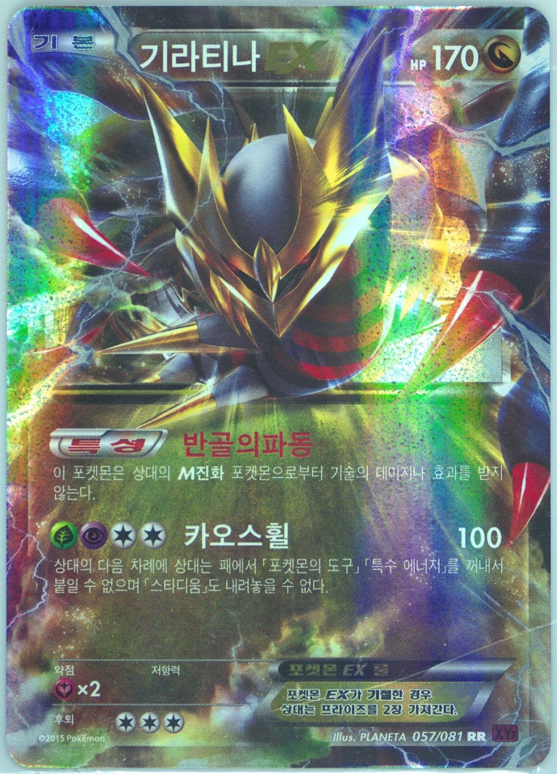 Giratina EX (057) 2015 Pokemon Korean XY Bandit Ring