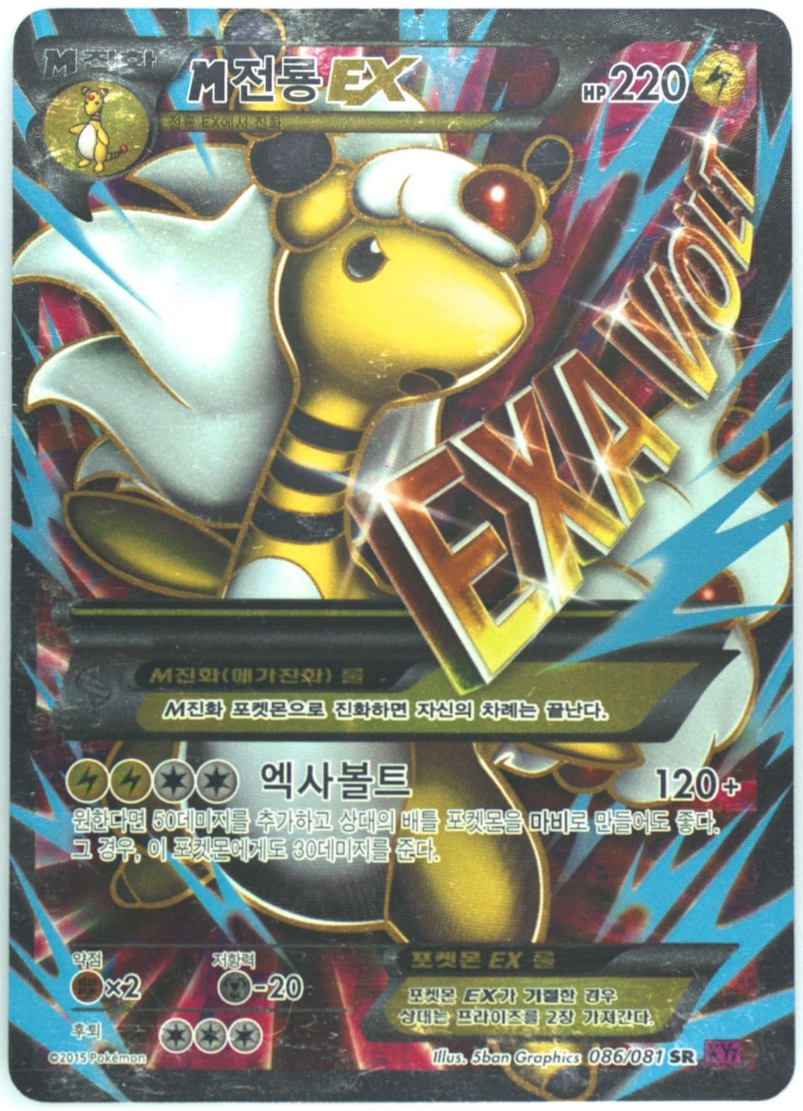 Full Art/M Ampharos EX (086) 2015 Pokemon Korean XY Bandit Ring