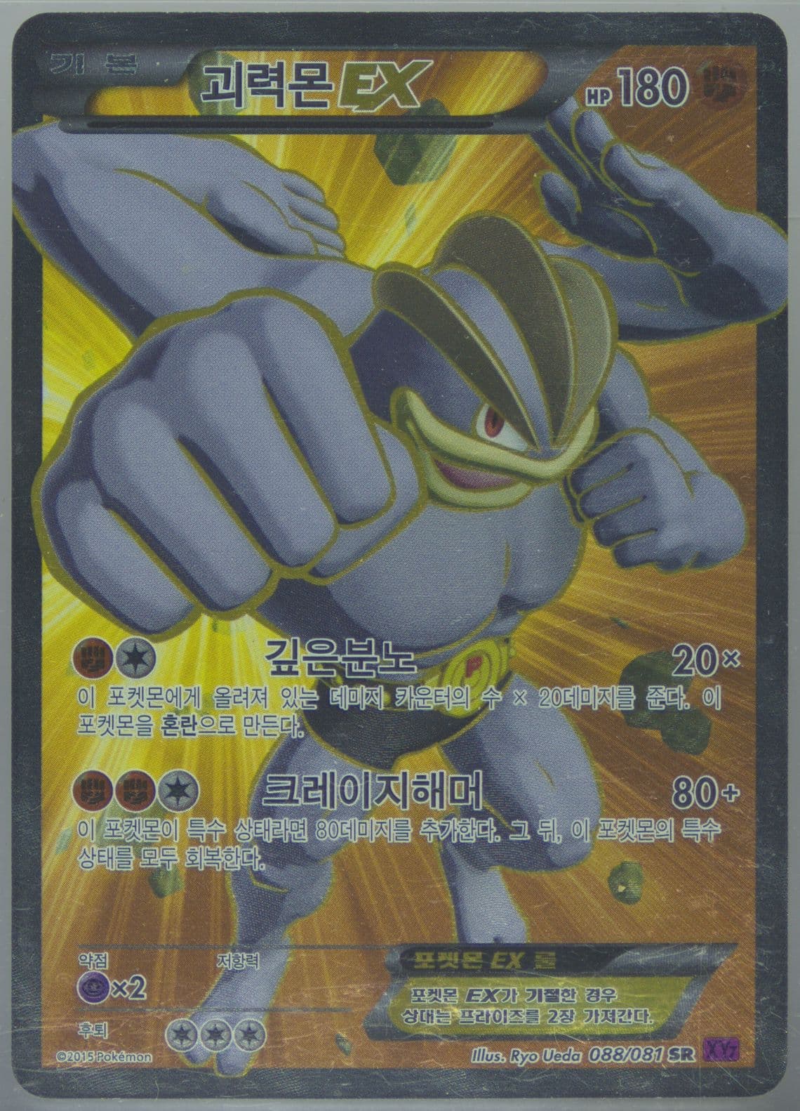 Full Art/Machamp EX (088) 2015 Pokemon Korean XY Bandit Ring