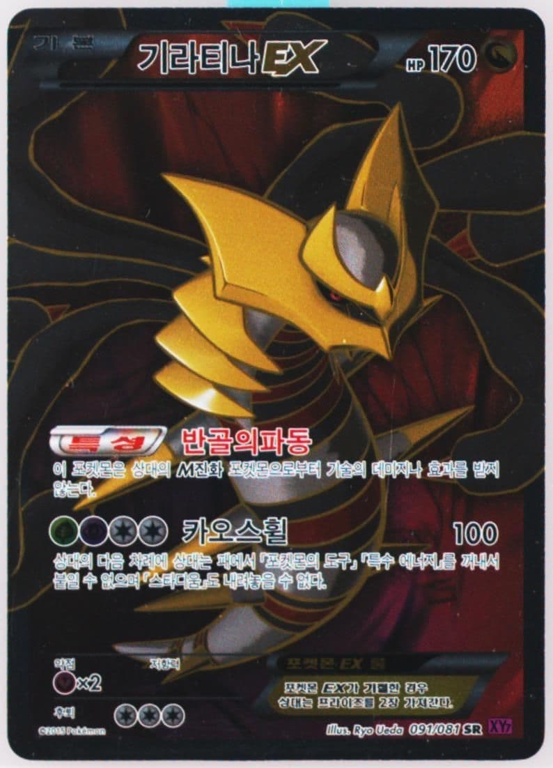 Full Art/Giratina EX (091) 2015 Pokemon Korean XY Bandit Ring