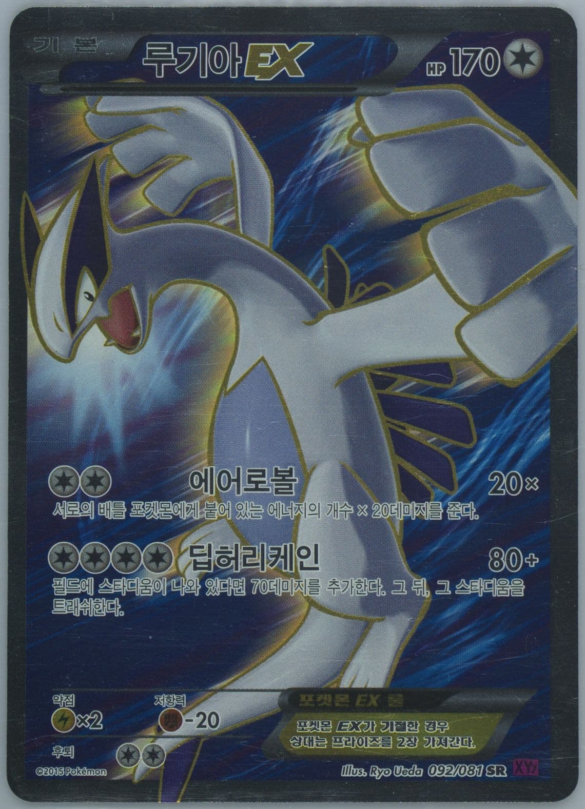Full Art/Lugia EX (092) 2015 Pokemon Korean XY Bandit Ring