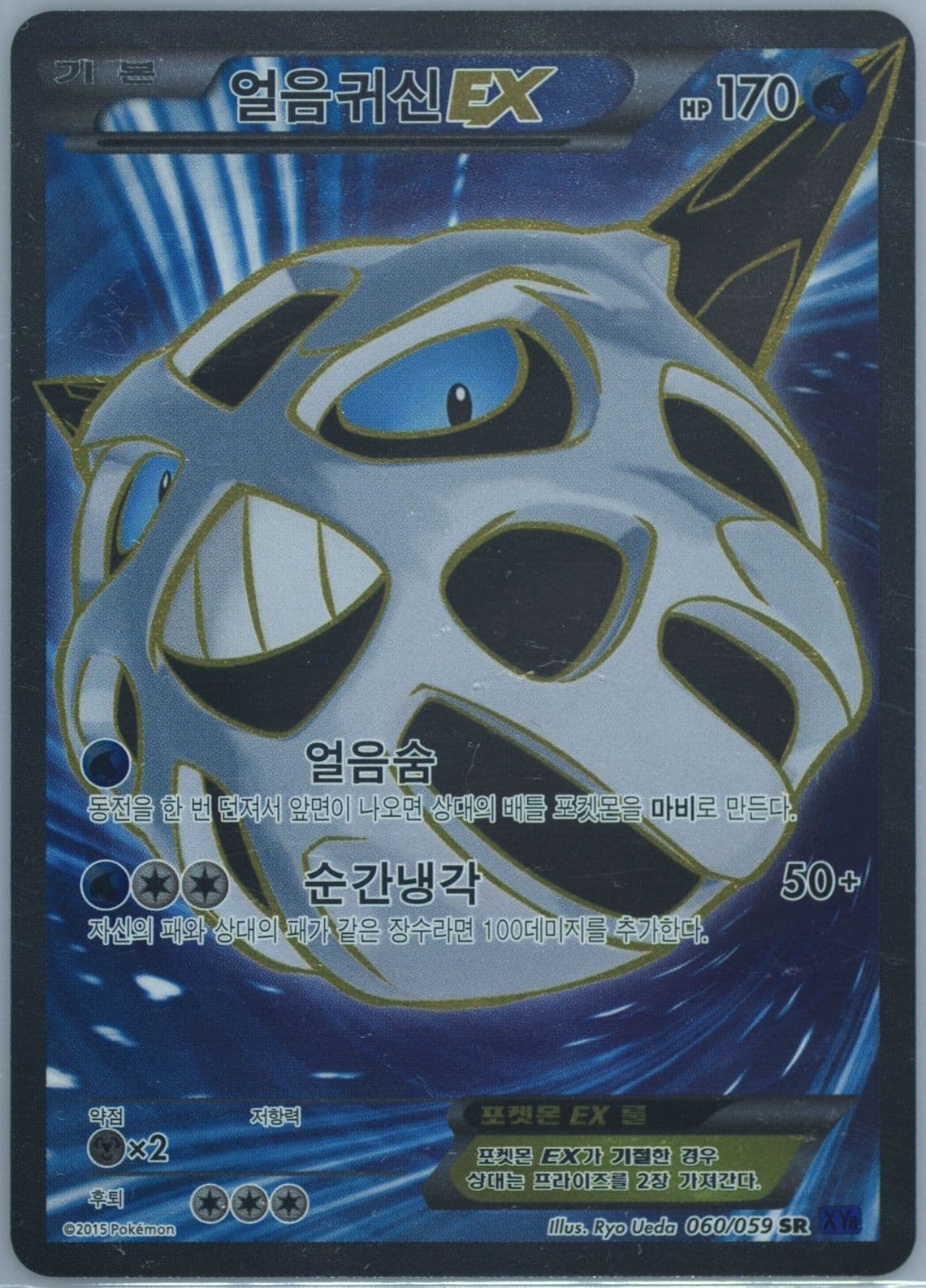 Full Art/Glalie EX (060) 2015 Pokemon Korean XY Blue Shock