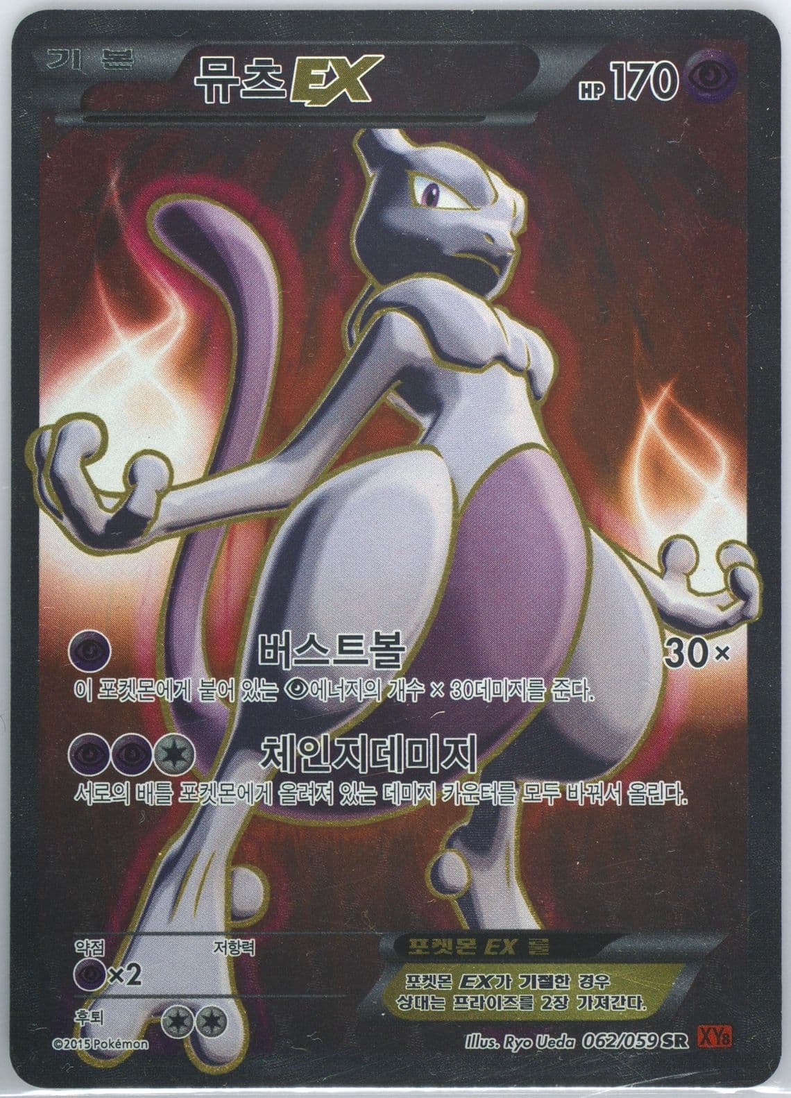 Full Art/Mewtwo EX (062) 2015 Pokemon Korean XY Red Flash