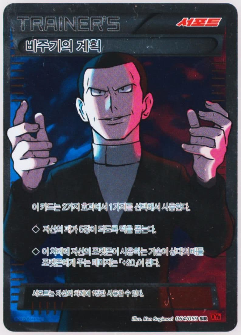 Full Art/Giovanni's Scheme (064) 2015 Pokemon Korean XY Red Flash