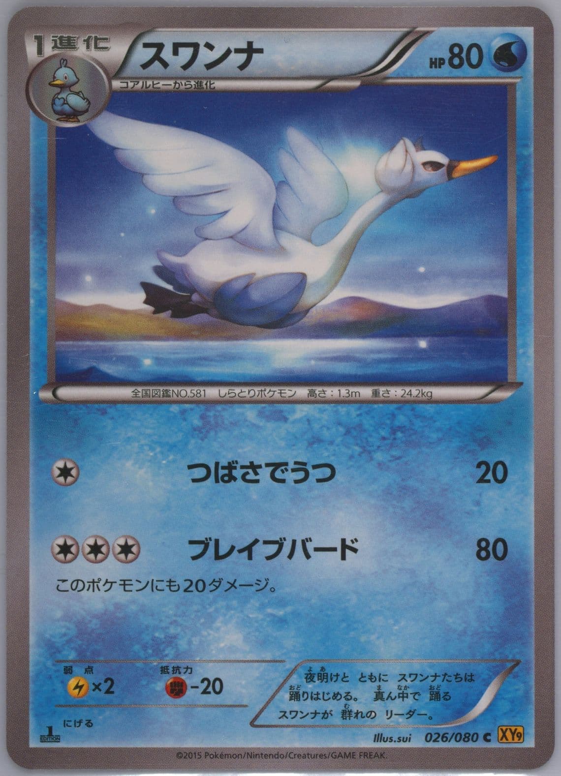 Swanna 1st Edition (026) 2015 Pokemon Japanese XY Rage of the Broken Heavens