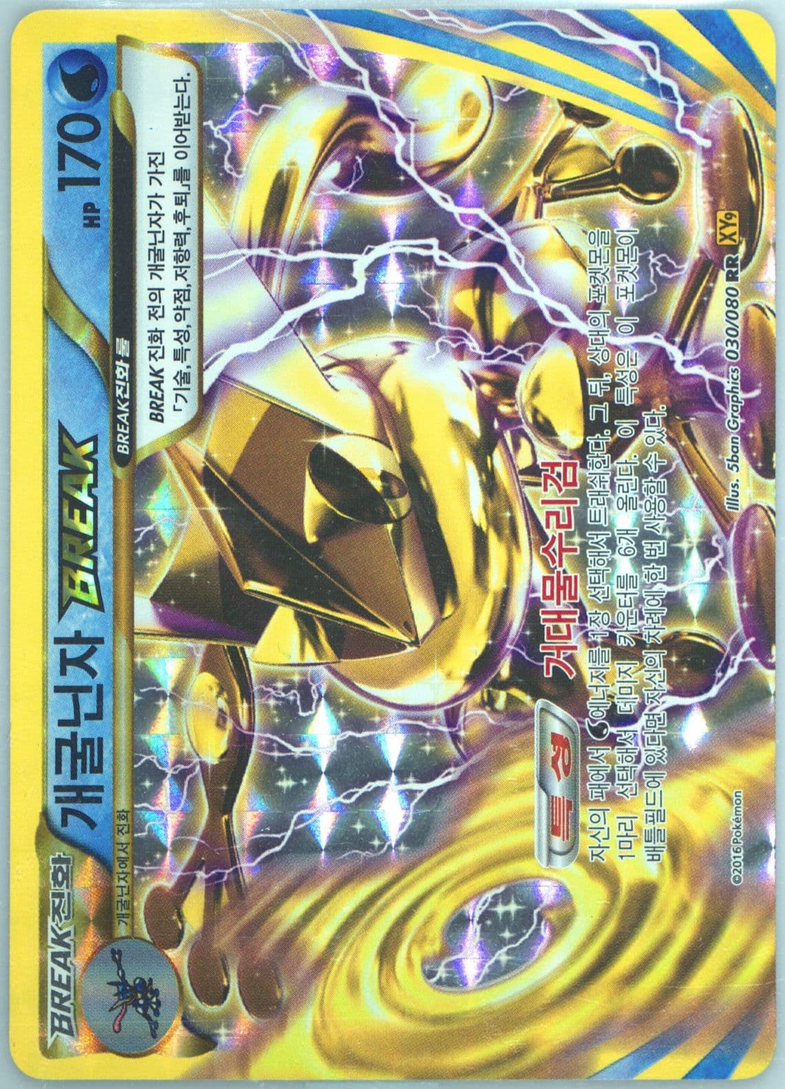 Greninja Break (030) 2016 Pokemon Korean XY Rage of the Broken Heavens