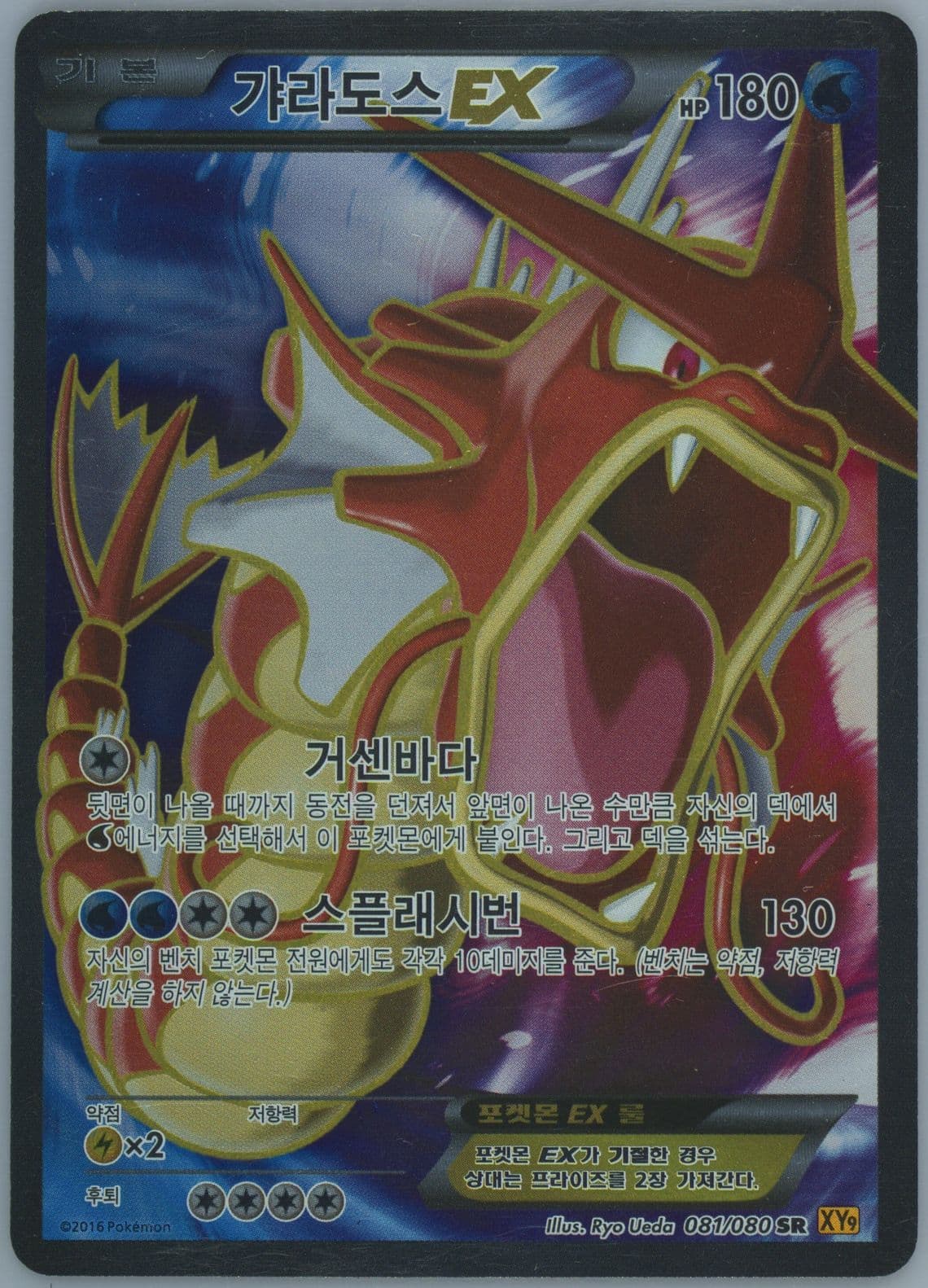Full Art/Gyarados EX (081) 2016 Pokemon Korean XY Rage of the Broken Heavens