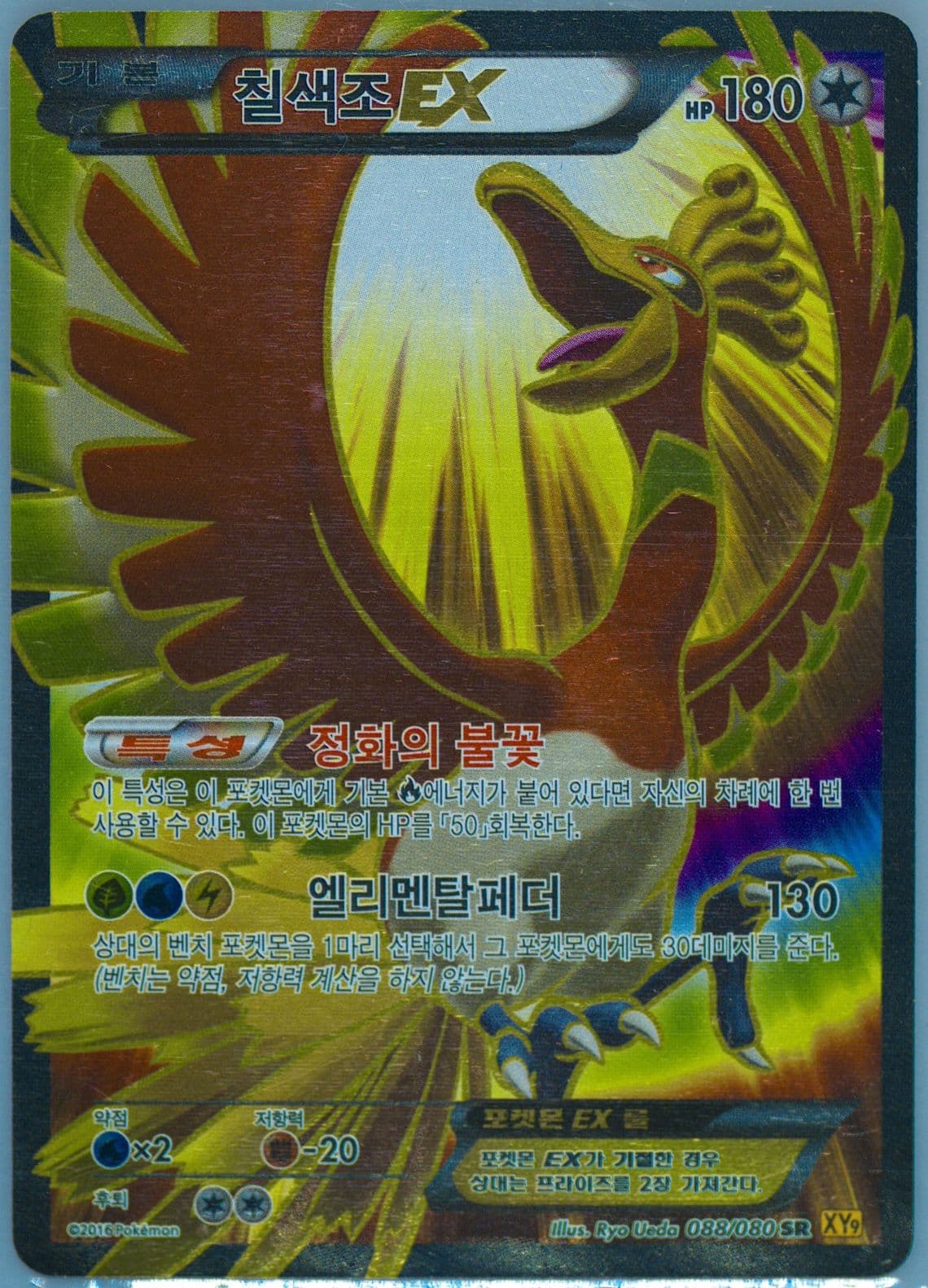Full Art/HO-Oh EX (088) 2016 Pokemon Korean XY Rage of the Broken Heavens