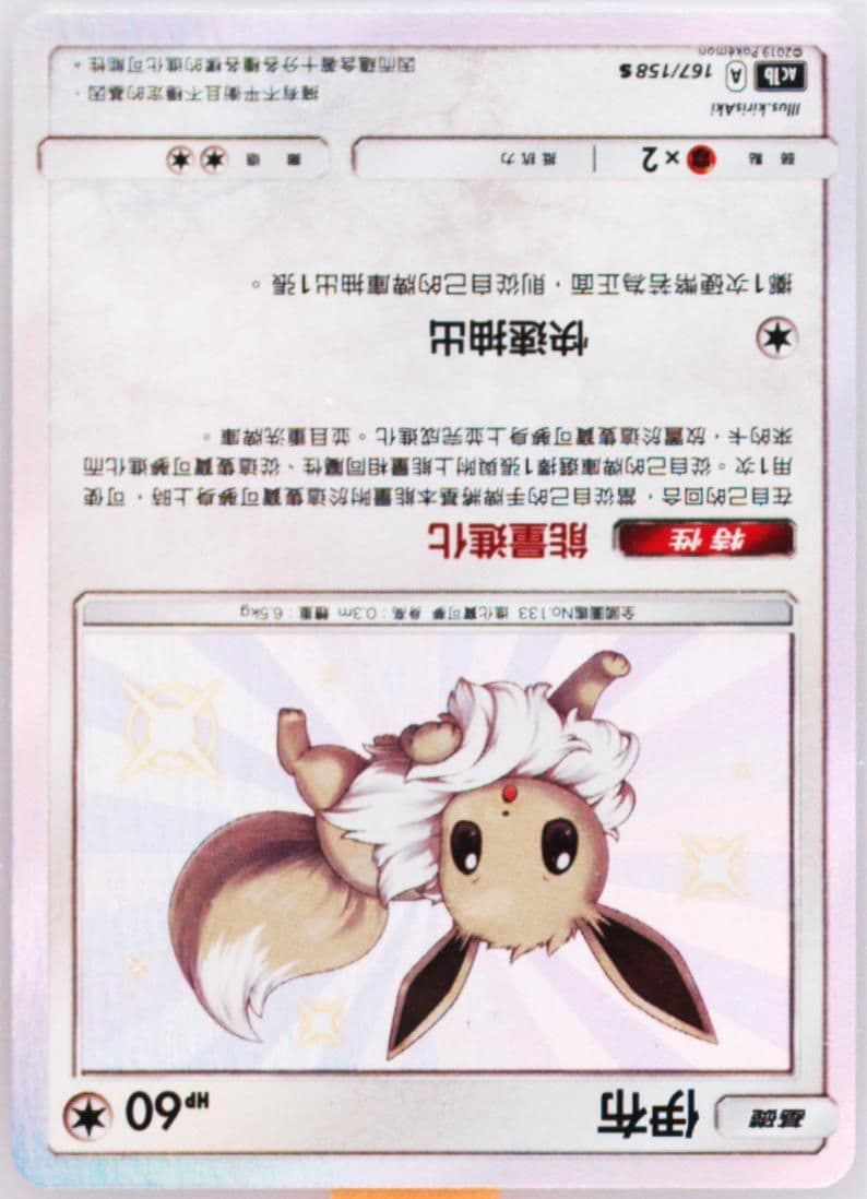 Eevee Set B (167) 2019 Pokemon Chinese Sun & Moon All Stars Collection