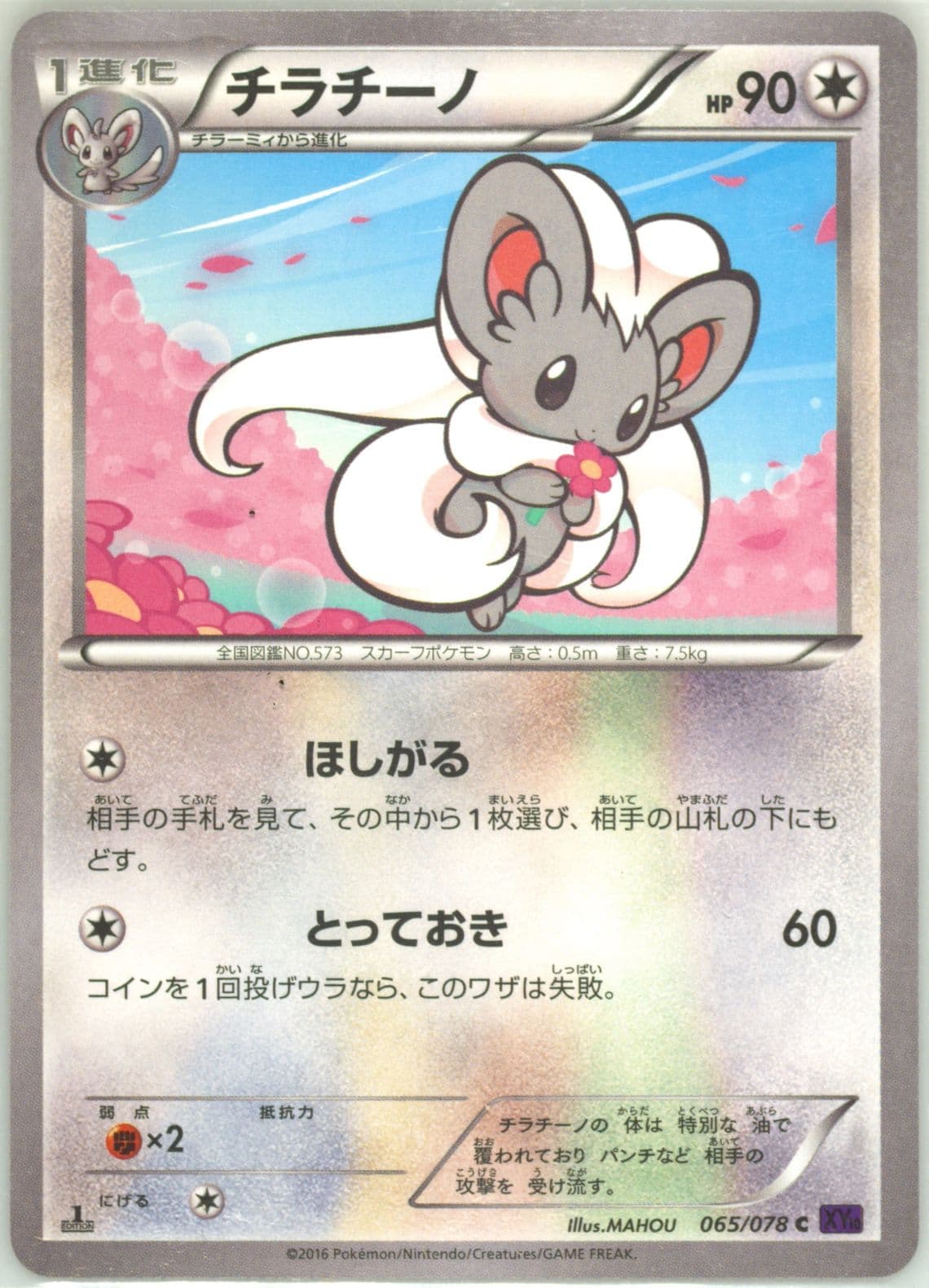 Cinccino 1st Edition (065) 2016 Pokemon Japanese XY Awakening Psychic King