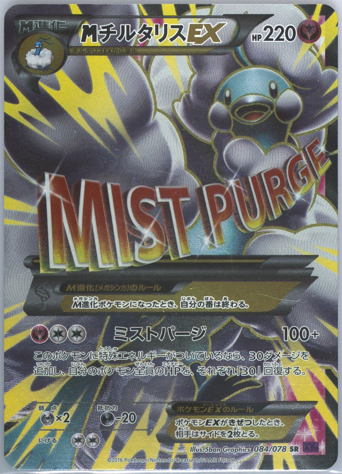 Full Art/M Altaria EX (084) 2016 Pokemon Japanese XY Awakening Psychic King