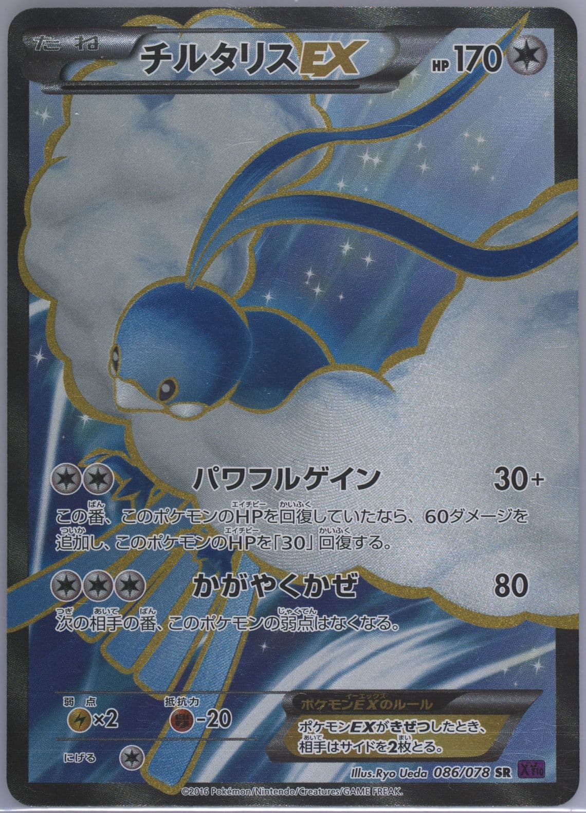 Full Art/Altaria EX (086) 2016 Pokemon Japanese XY Awakening Psychic King