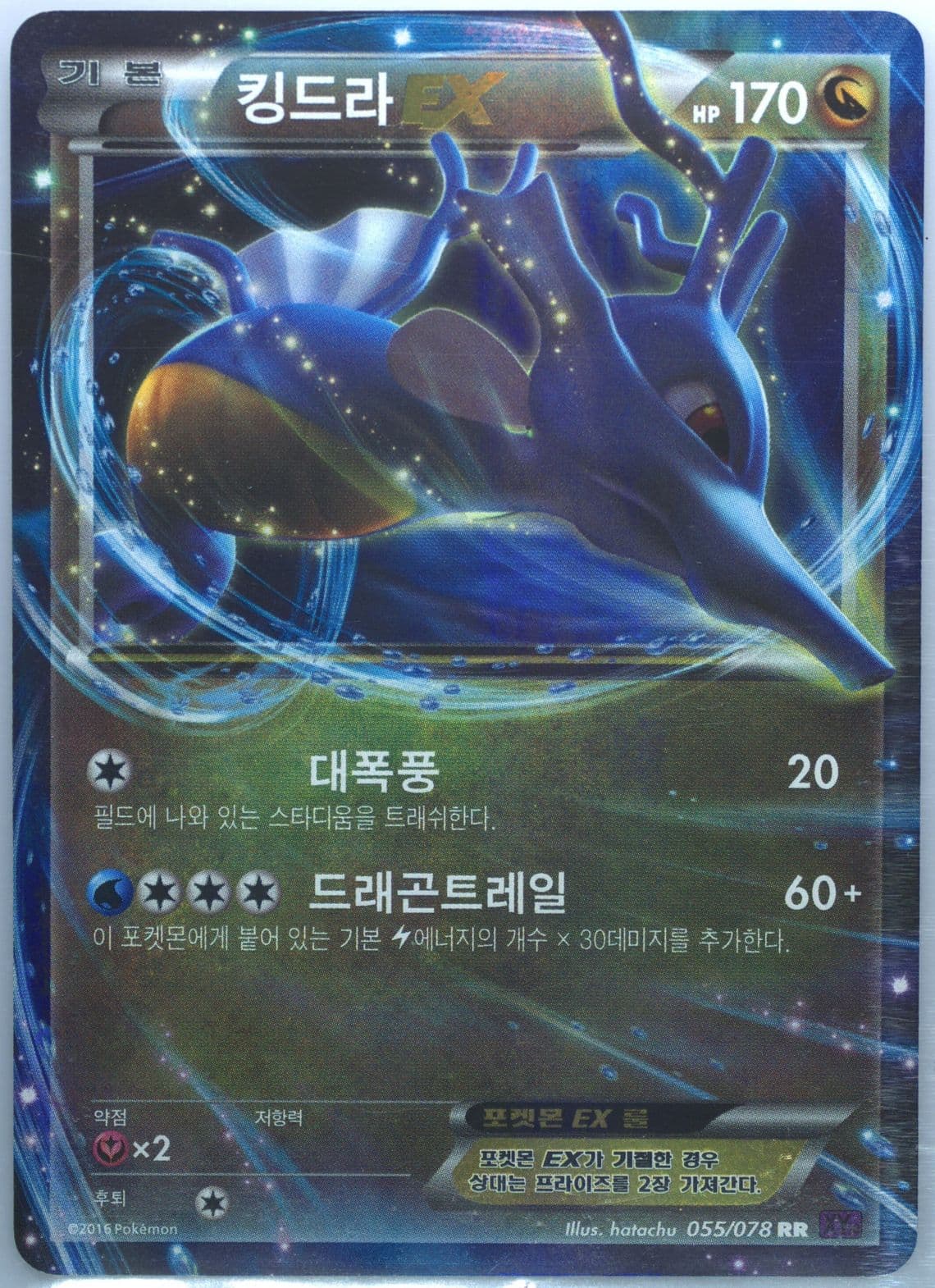 Kingdra EX (055) 2016 Pokemon Korean XY Awakening Psychic King