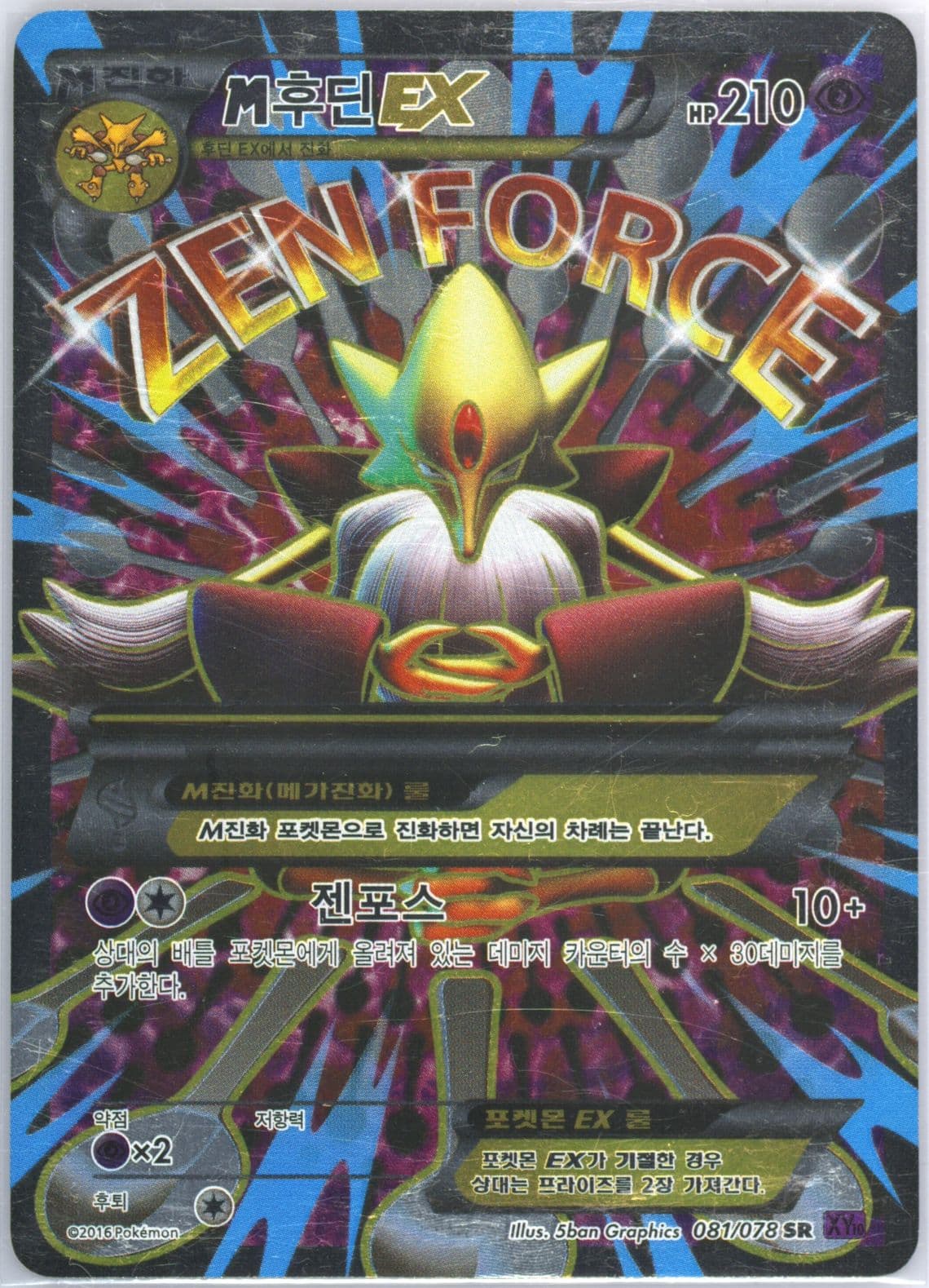 Full Art/M Alakazam EX (081) 2016 Pokemon Korean XY Awakening Psychic King