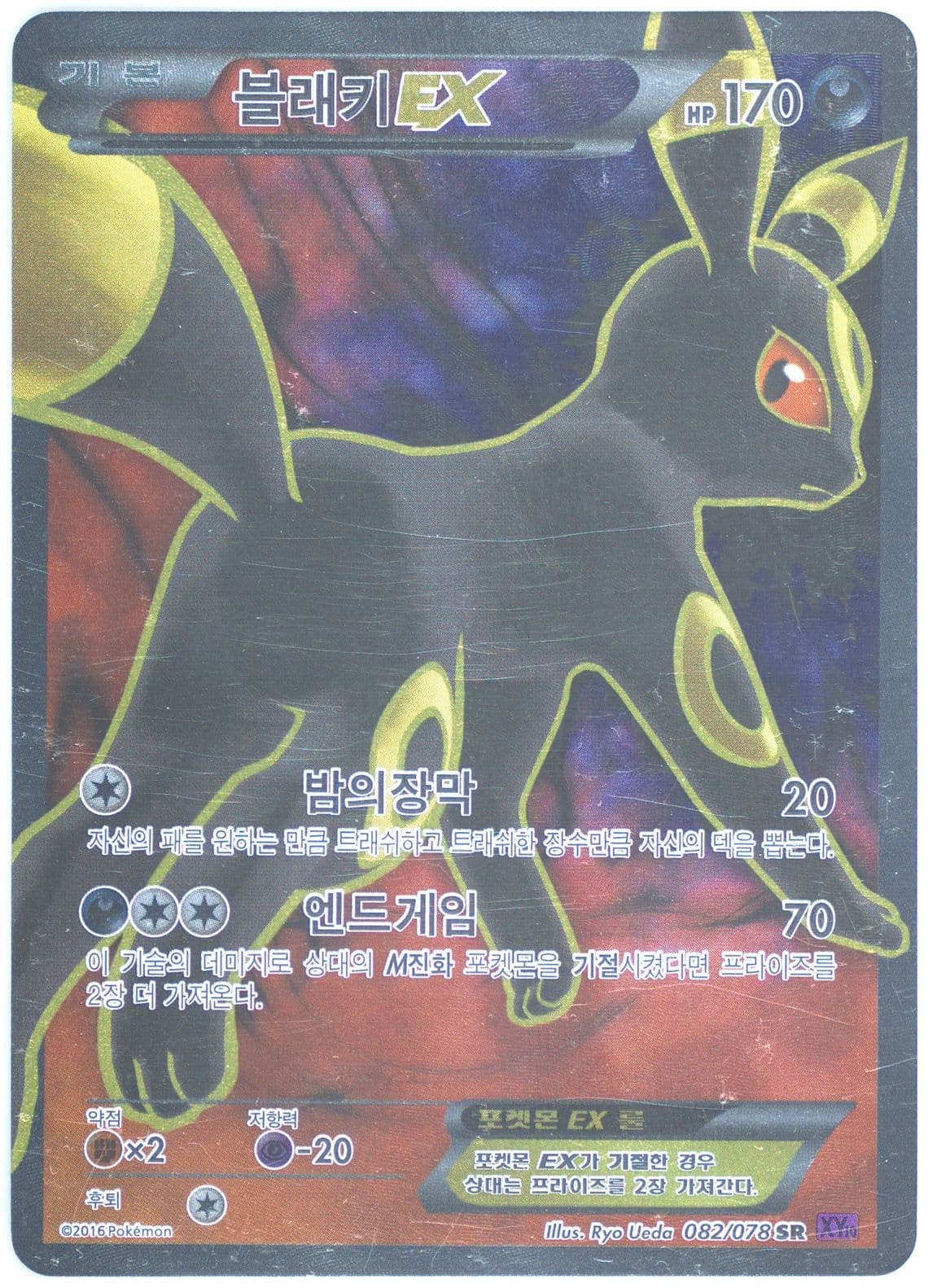 Full Art/Umbreon EX (082) 2016 Pokemon Korean XY Awakening Psychic King