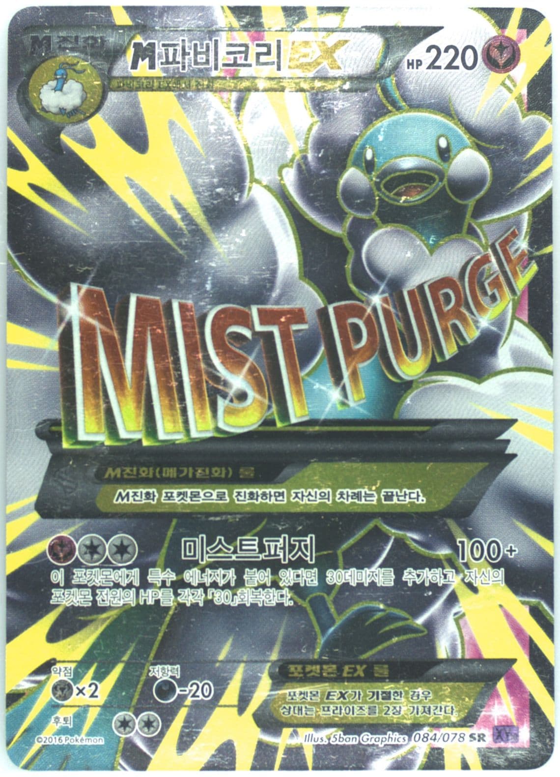 Full Art/M Altaria EX (084) 2016 Pokemon Korean XY Awakening Psychic King