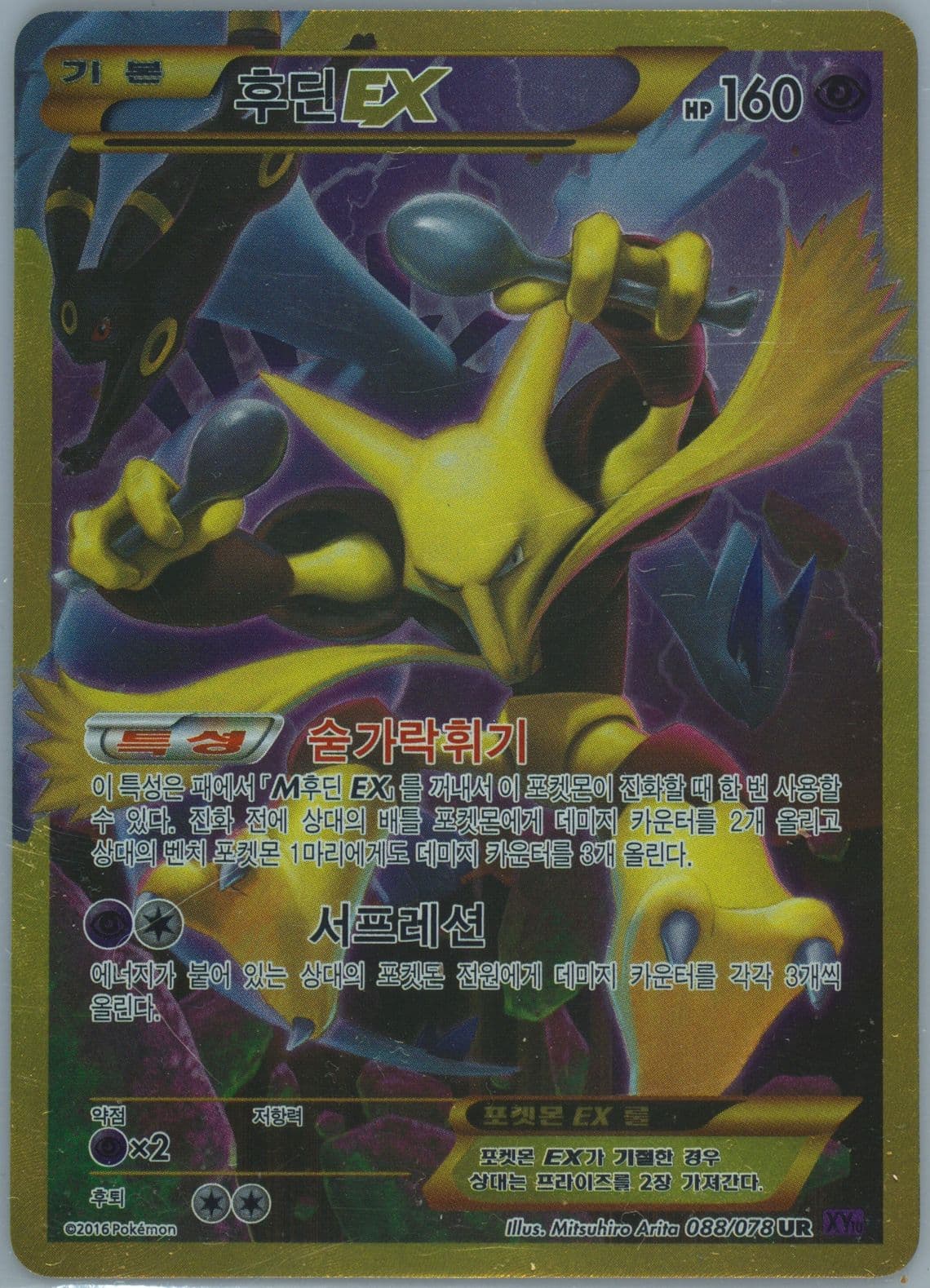 Full Art/Alakazam EX-Secret (088) 2016 Pokemon Korean XY Awakening Psychic King