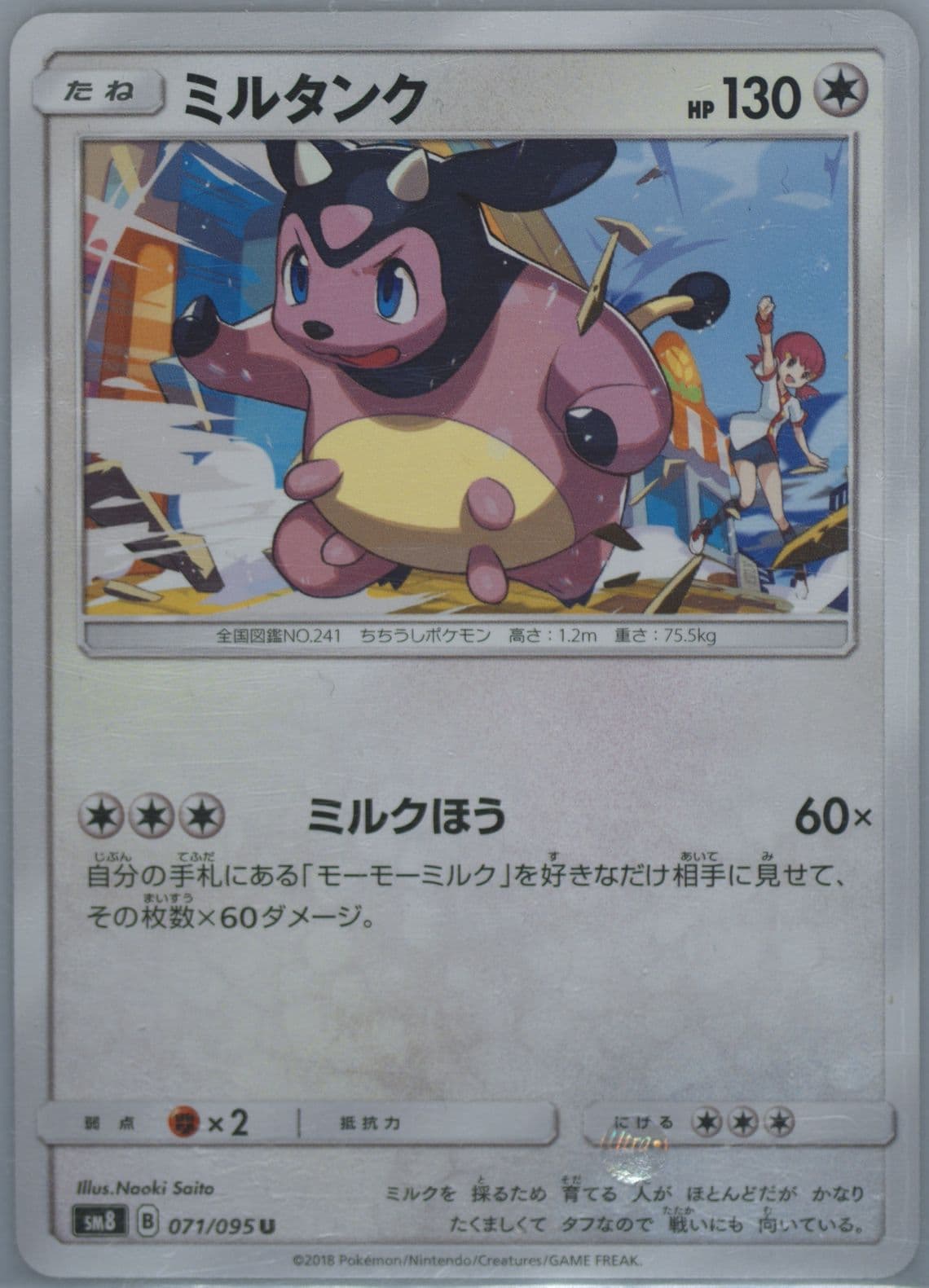 Miltank (071) 2018 Pokemon Japanese Sun & Moon Super-Burst Impact