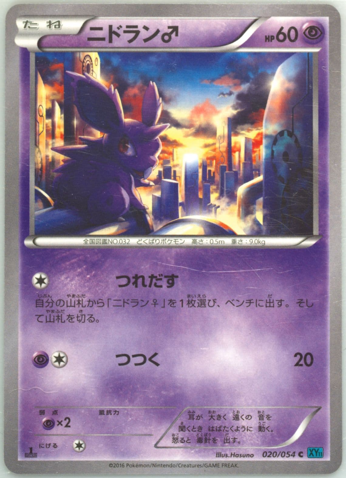 Nidoran 1st Edition (020) 2016 Pokemon Japanese XY Cruel Traitor