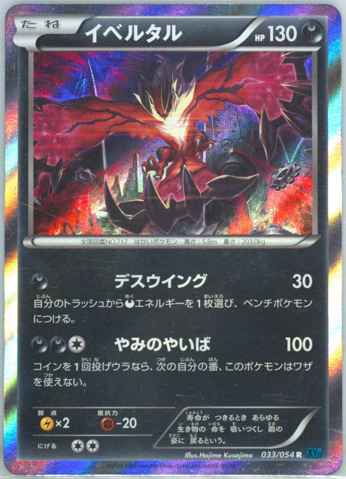 Yveltal-Holo (033) 2016 Pokemon Japanese XY Cruel Traitor