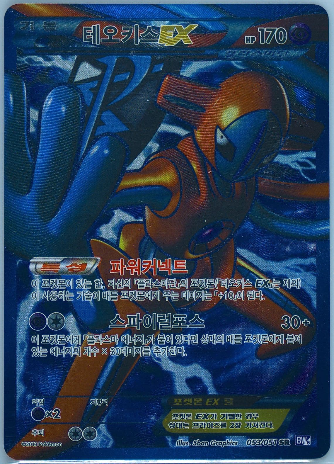 Full Art/Deoxys EX (53) 2013 Pokemon Korean Spiral Force