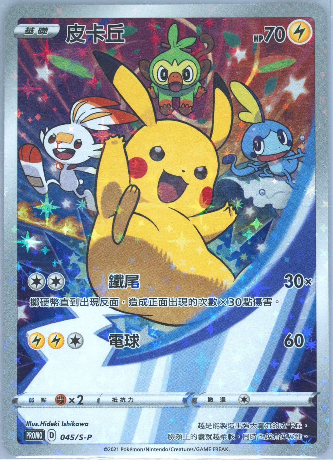 Full Art/Pikachu Sword & Shield Joyful Collection (045) 2021 Pokemon Chinese S Promo