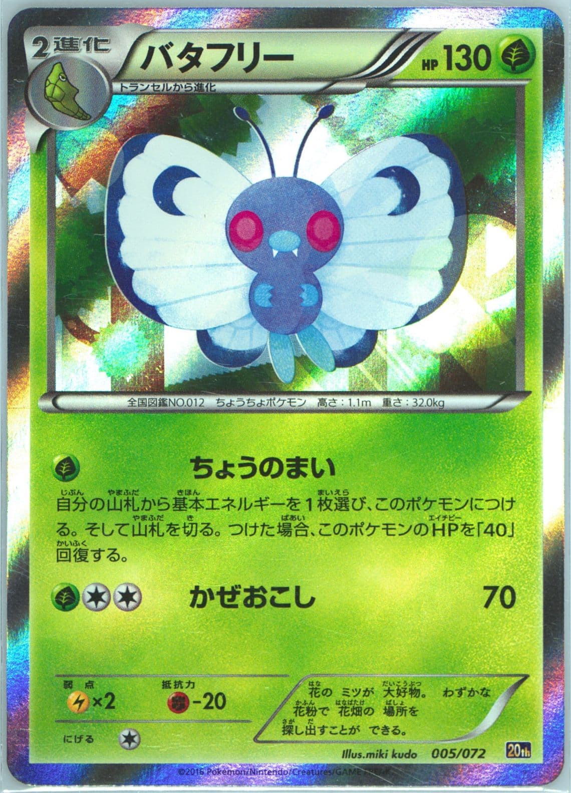Butterfree-Holo (005) 2016 Pokemon Japanese XY Starter Pack