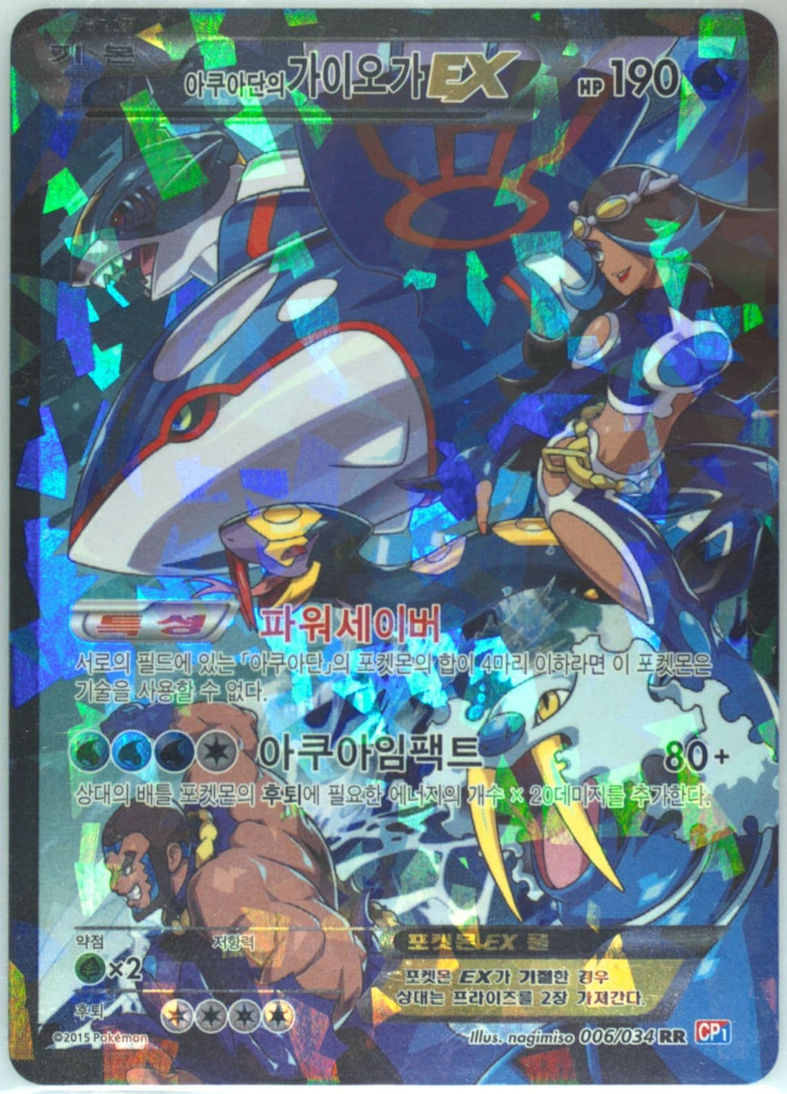 Full Art/Team Aqua's Kyogre EX (006) 2015 Pokemon Korean XY Double Crisis