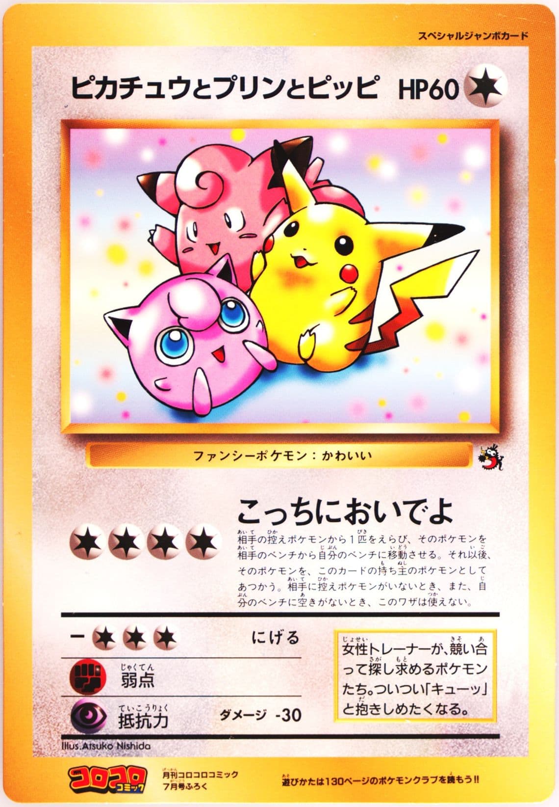 Clefairy/Jigglypuff/Pikachu Corocoro Jumbo 1997 Pokemon Japanese Promo