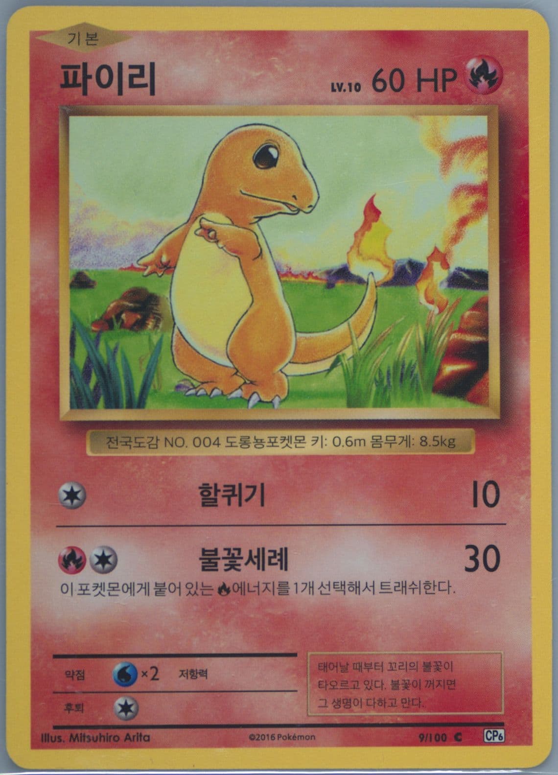 Charmander (9) 2016 Pokemon Korean Expansion 20th Anniversary