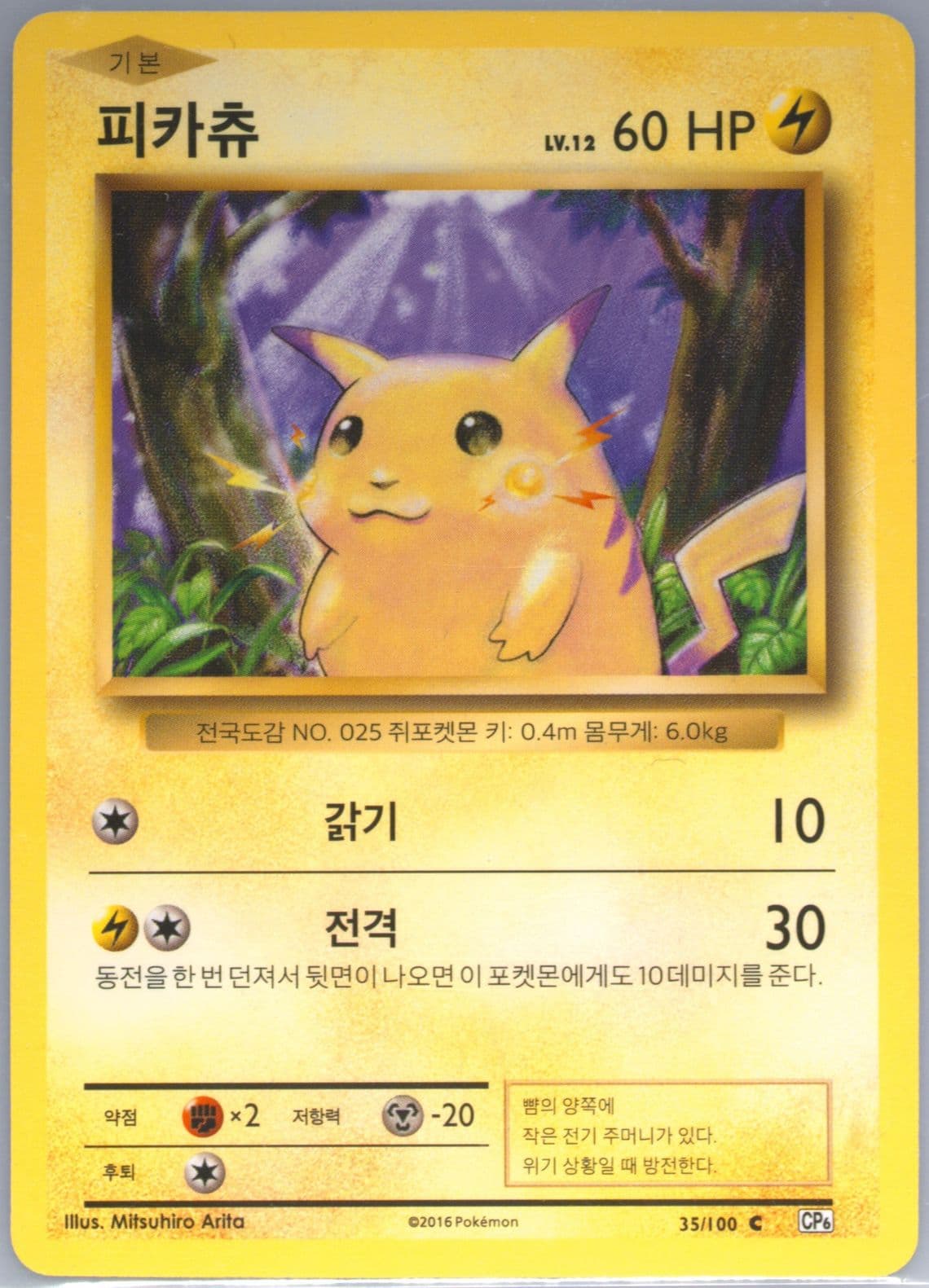 Pikachu (35) 2016 Pokemon Korean Expansion 20th Anniversary