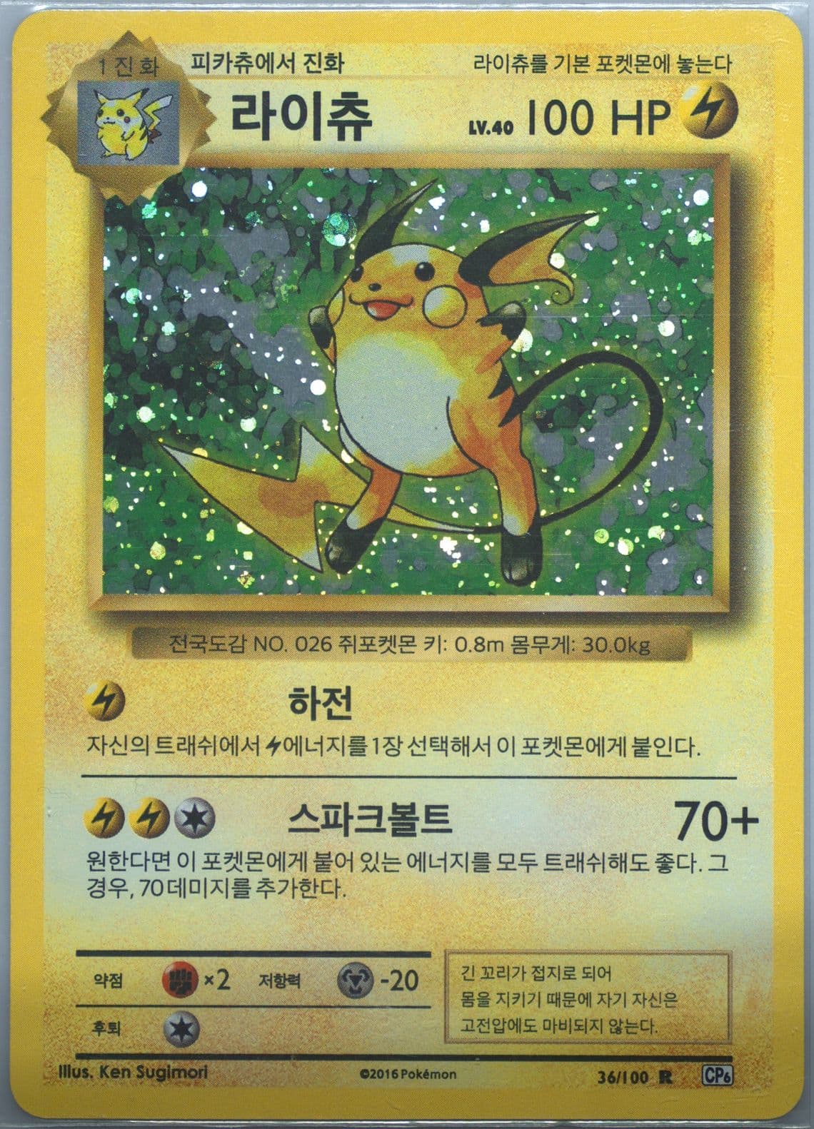 Raichu-Holo (36) 2016 Pokemon Korean Expansion 20th Anniversary