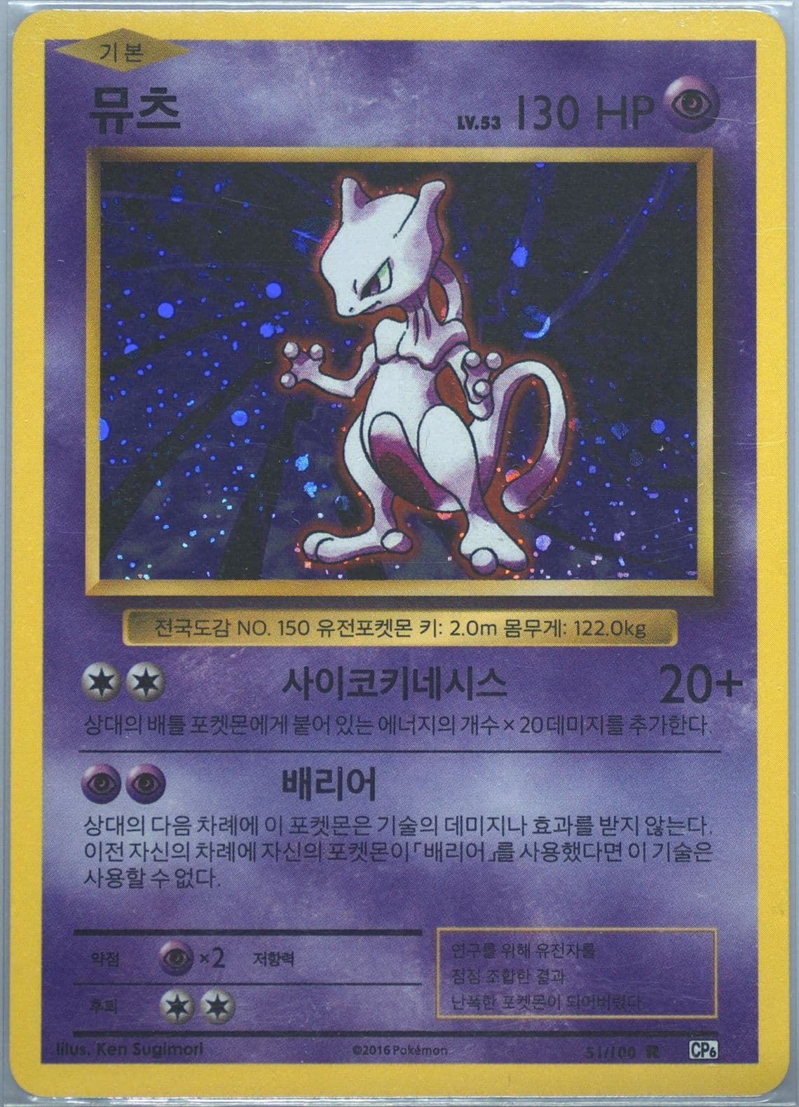 Mewtwo-Holo (51) 2016 Pokemon Korean Expansion 20th Anniversary