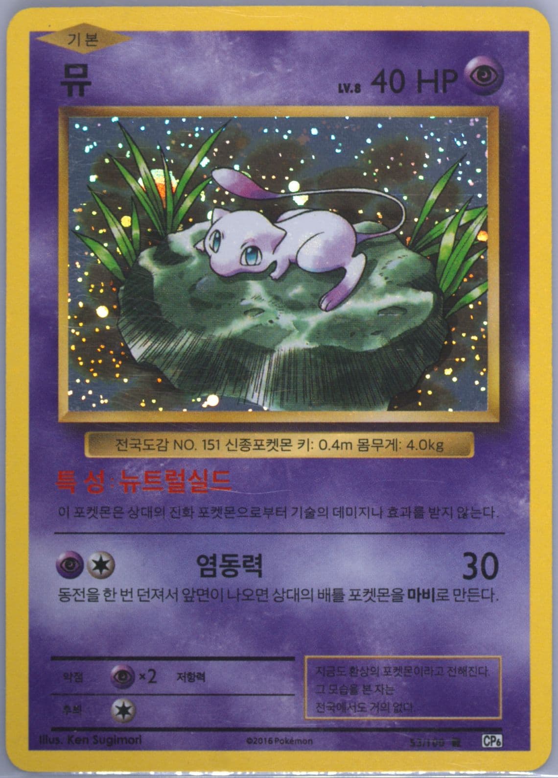 Mew-Holo (53) 2016 Pokemon Korean Expansion 20th Anniversary